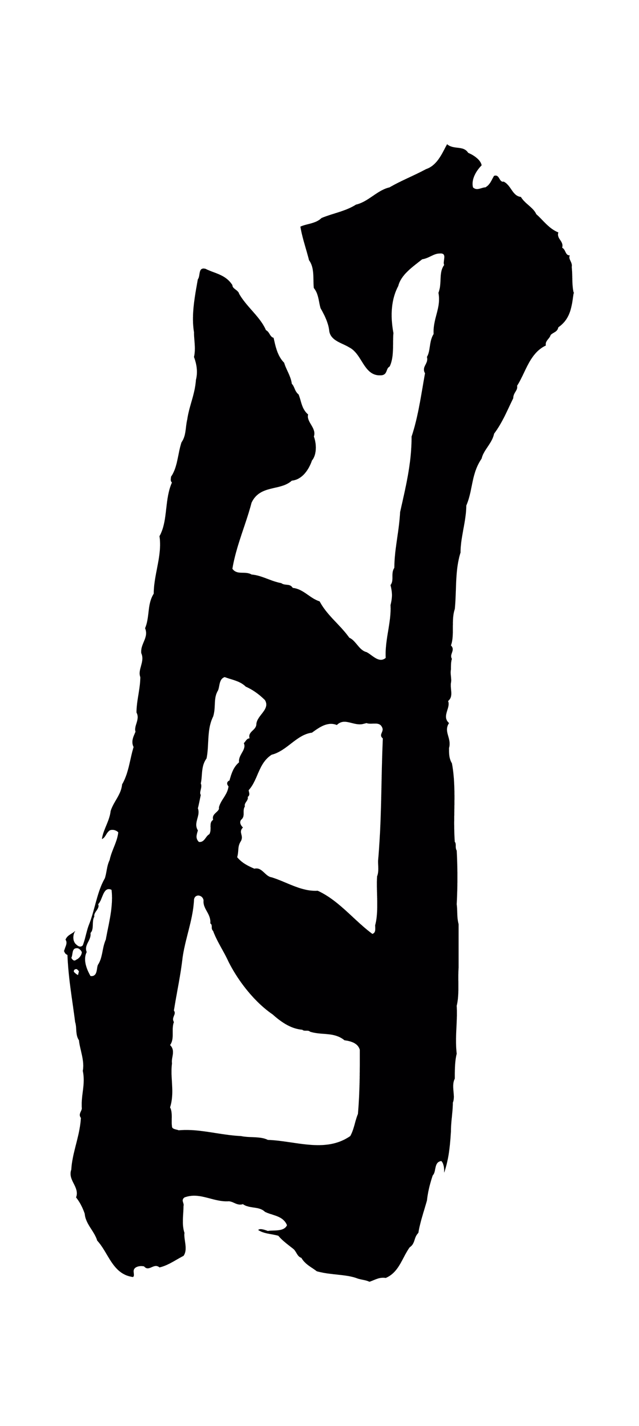 黄庭坚「月」字书法图片