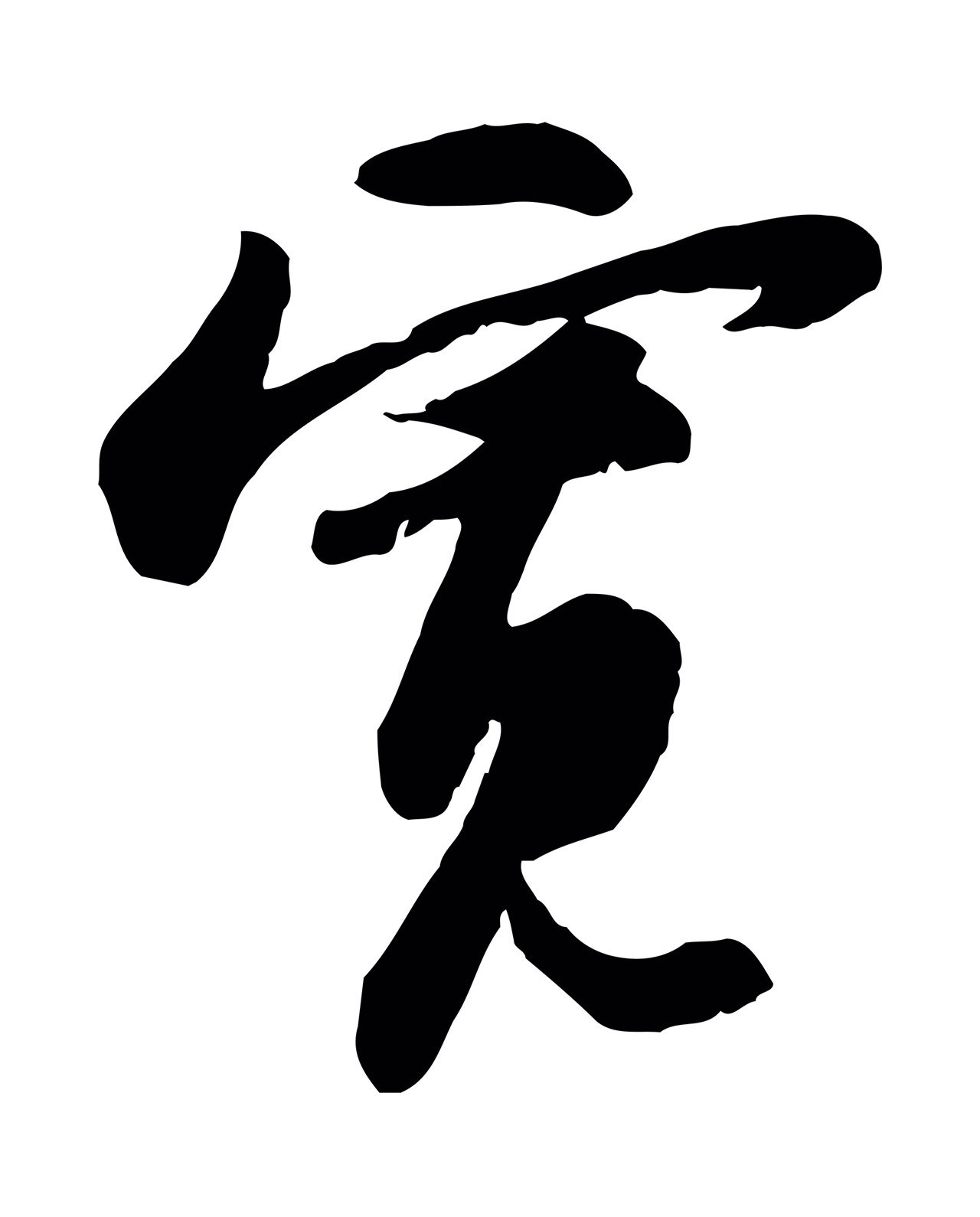 苏轼「寬」字书法图片