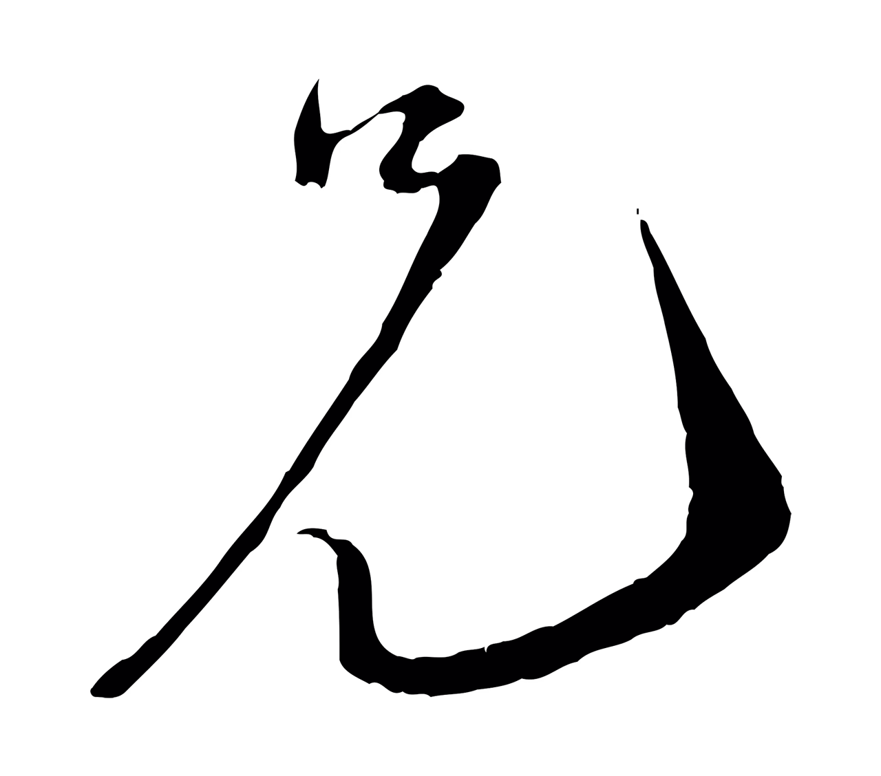 陆游「兄」字书法图片
