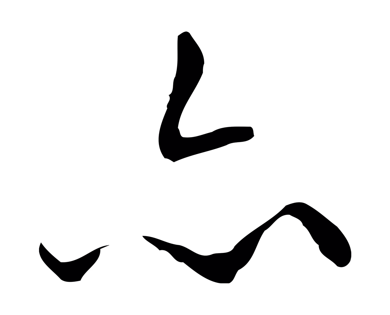 王穉登「亦」字书法图片