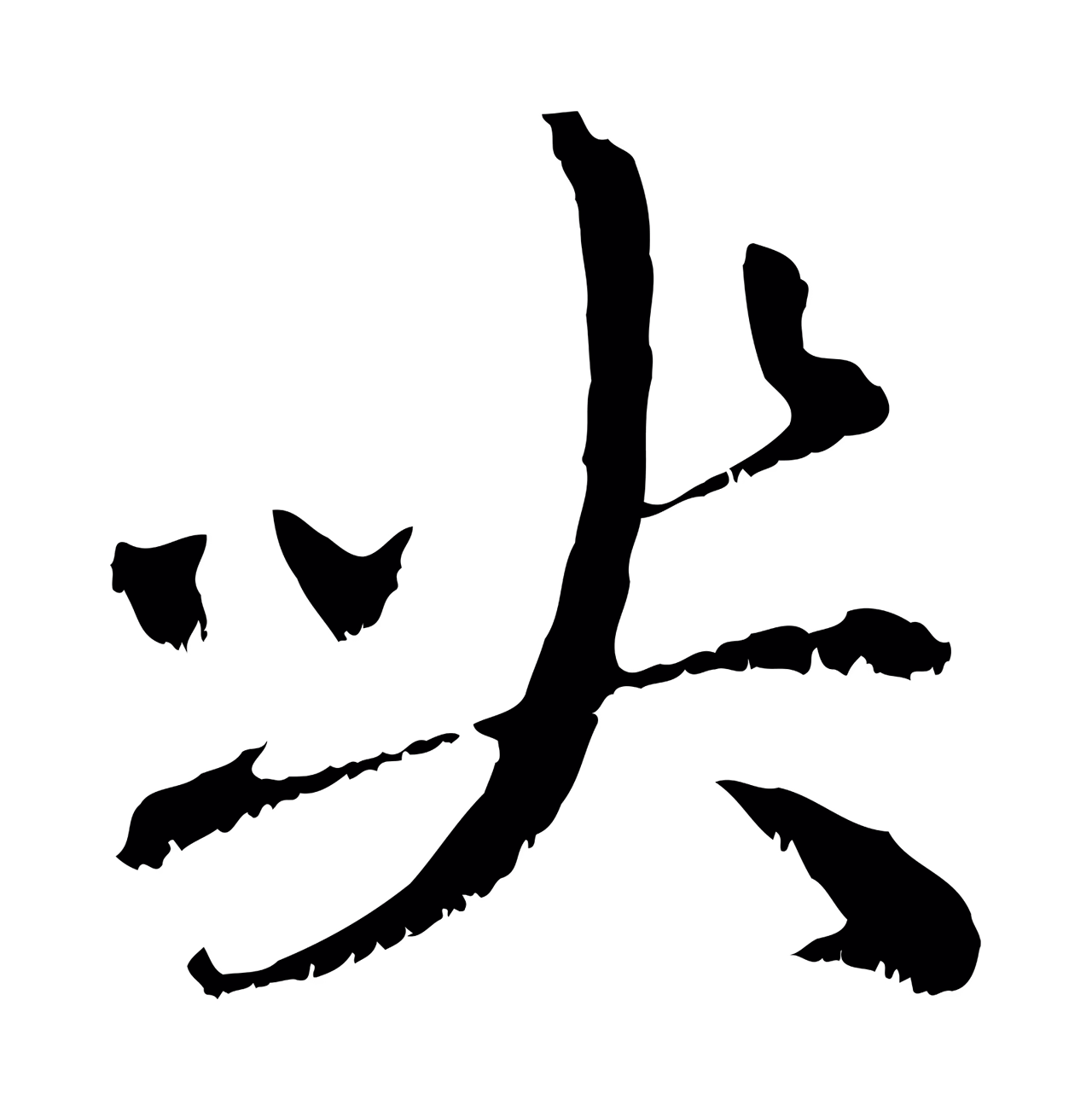 赵孟頫「喪」字书法图片