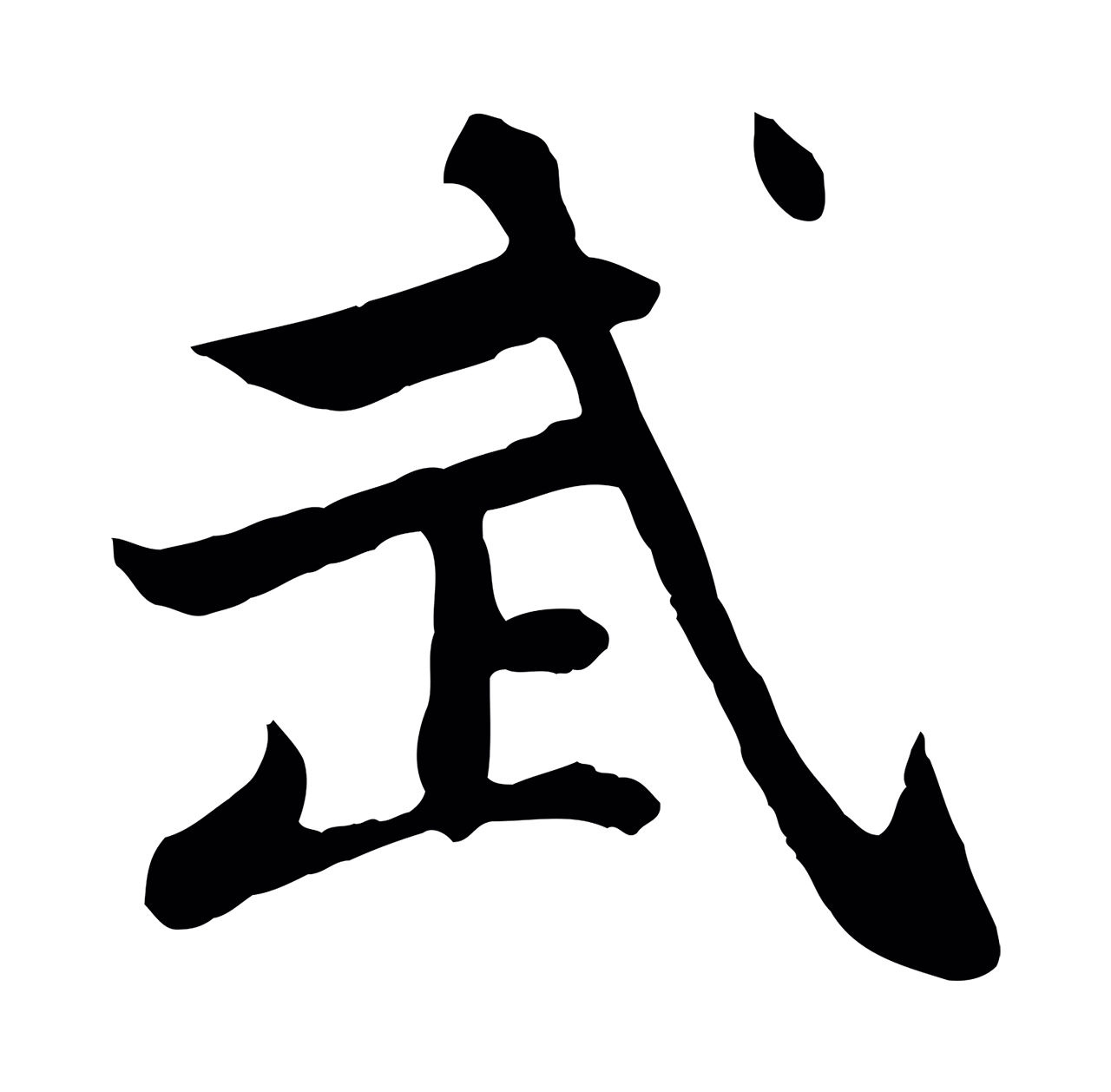 赵孟頫「武」字书法图片