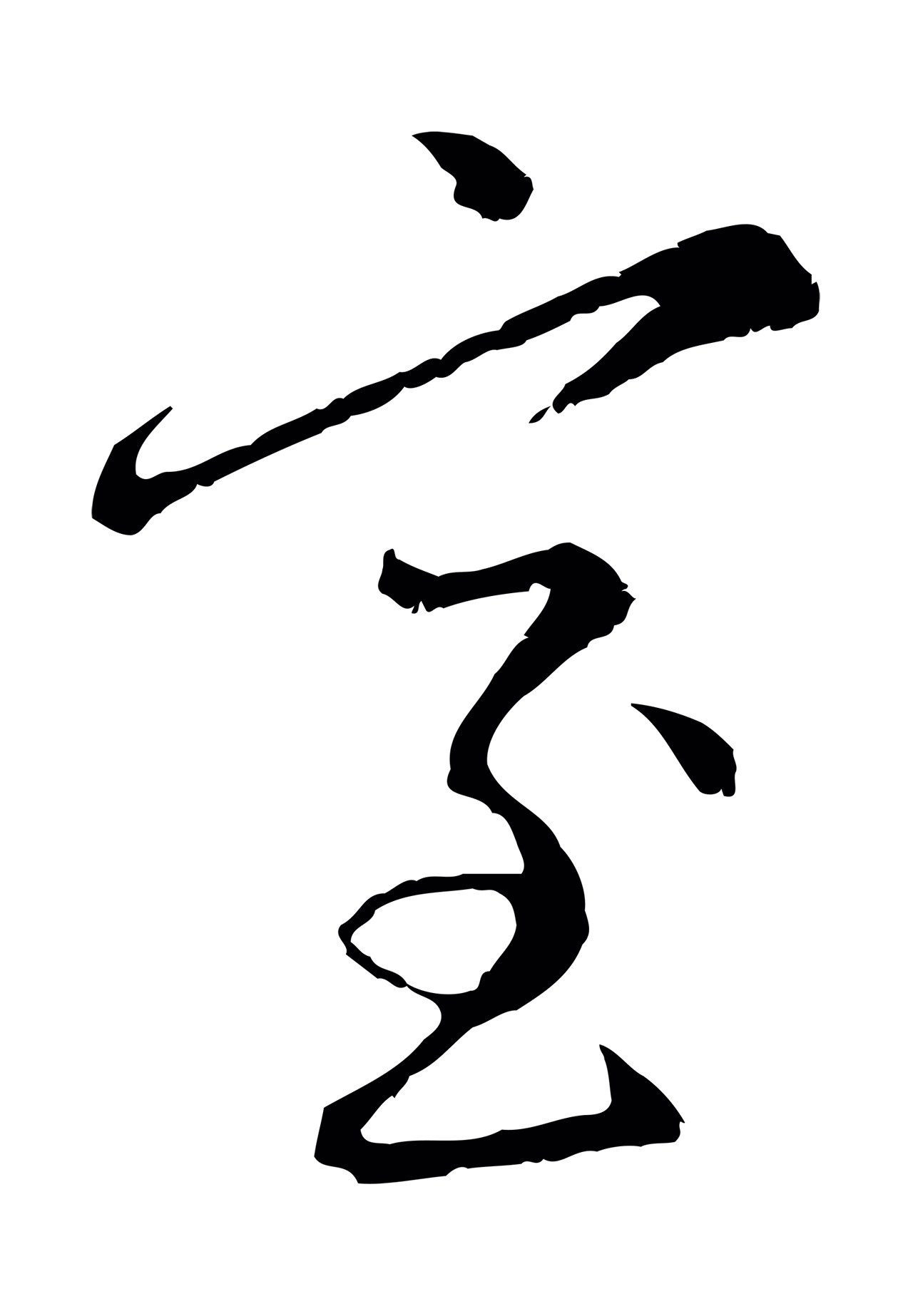 赵孟頫「室」字书法图片
