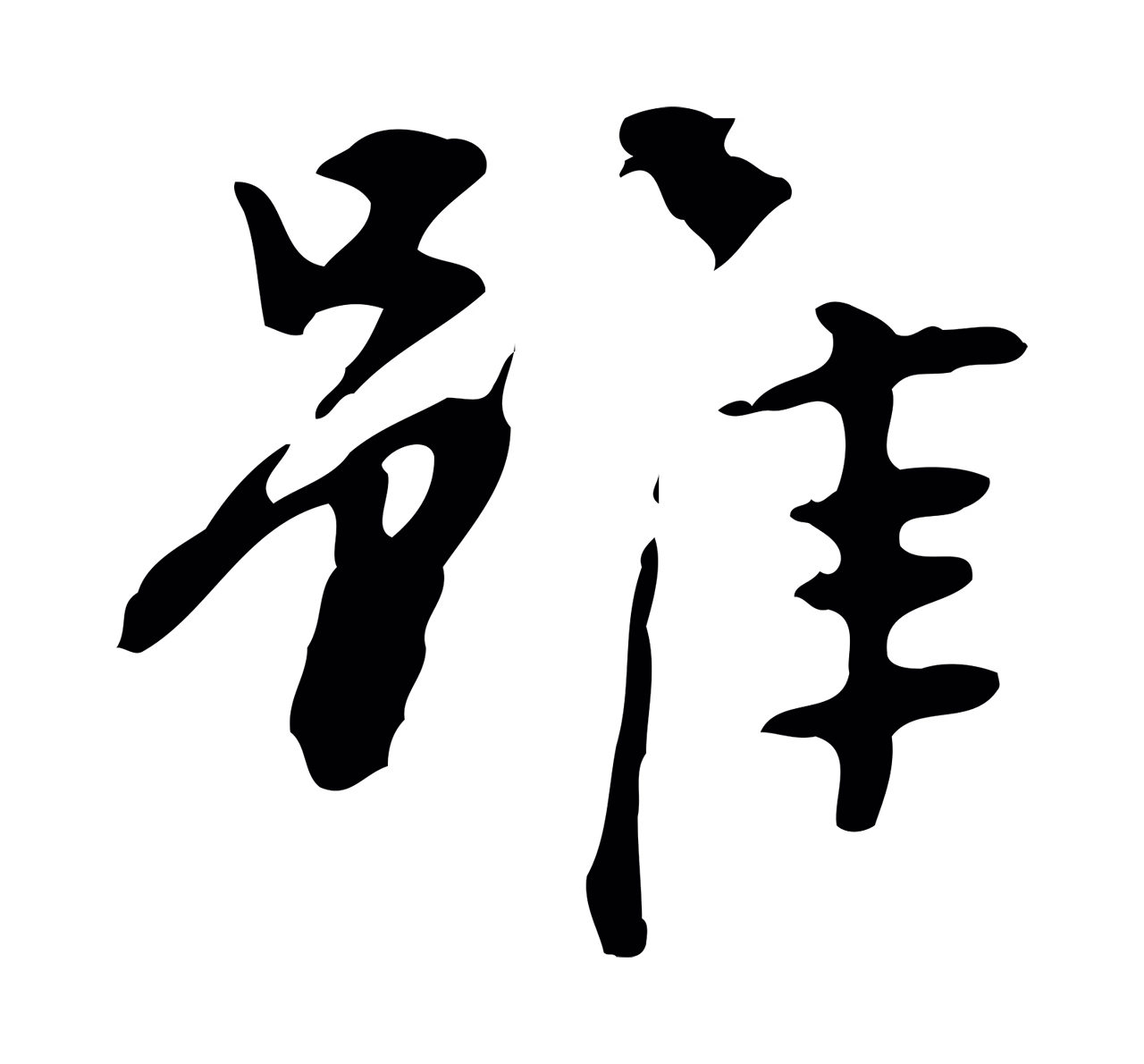 赵孟坚「雖」字书法图片