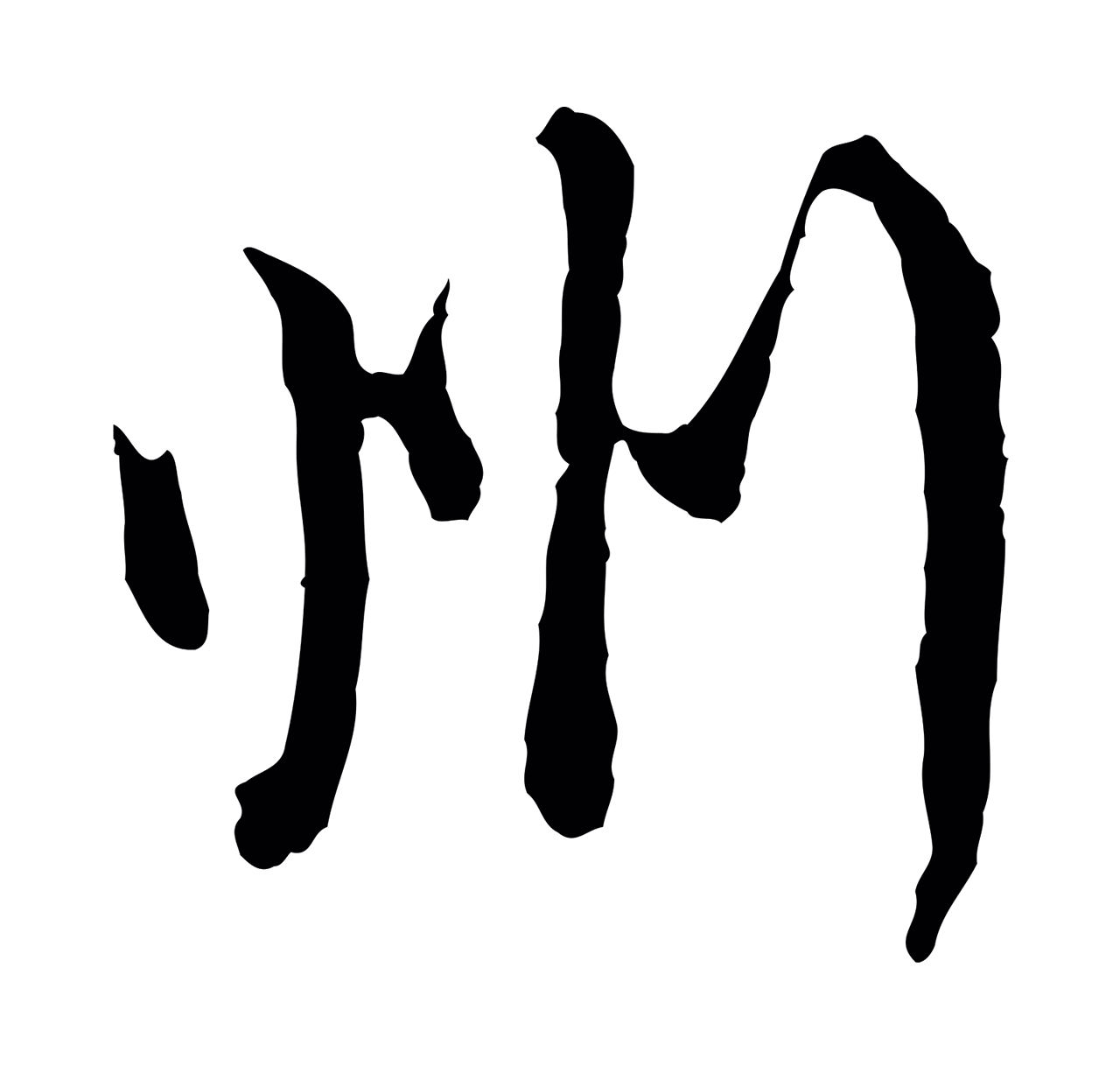 吴说「州」字书法图片