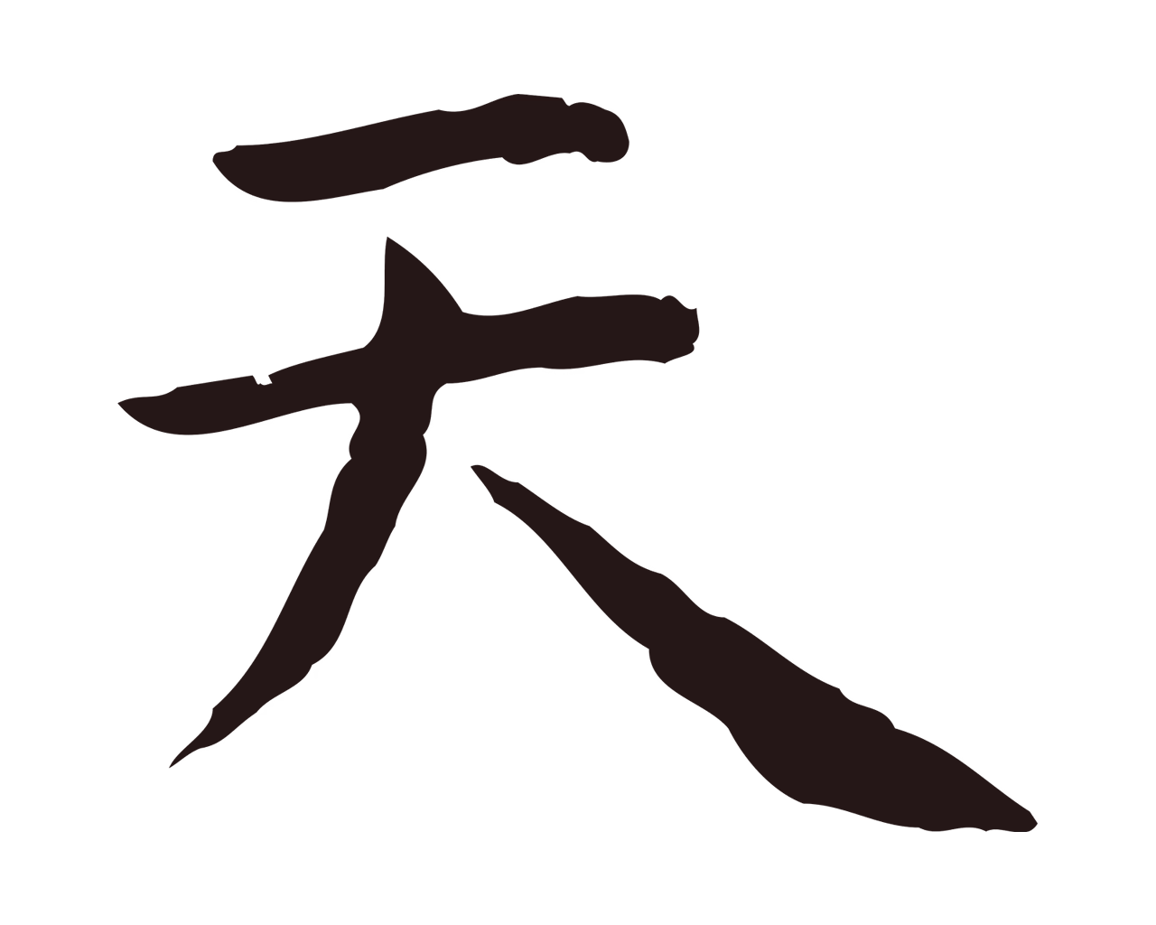 祝允明「天」字书法图片