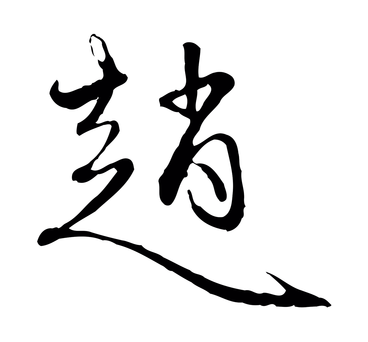 赵孟頫「趙」字书法图片