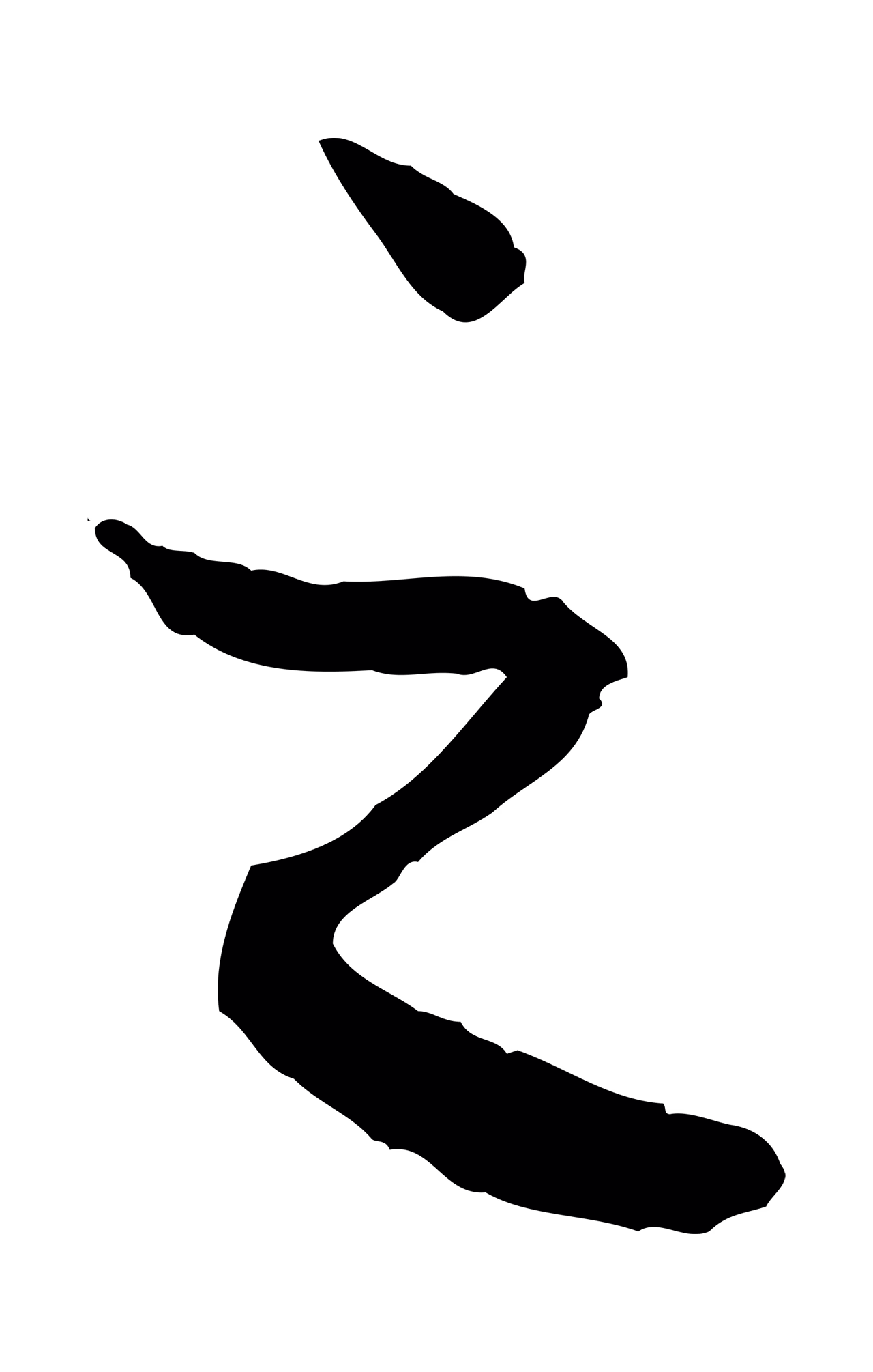赵孟頫「之」字书法图片