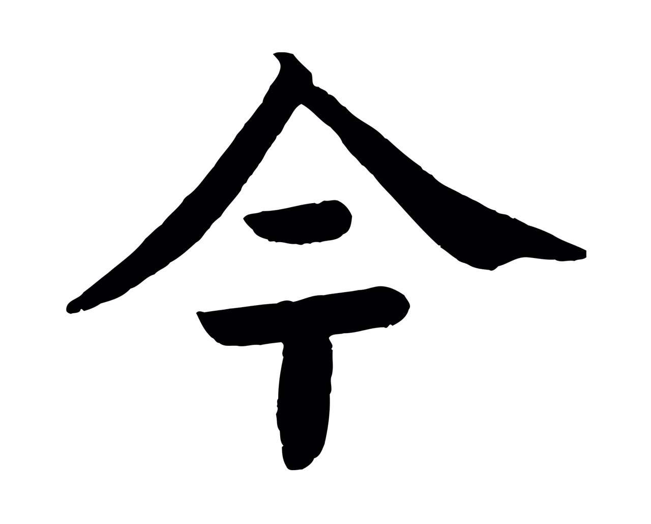 颜真卿「今」字书法图片