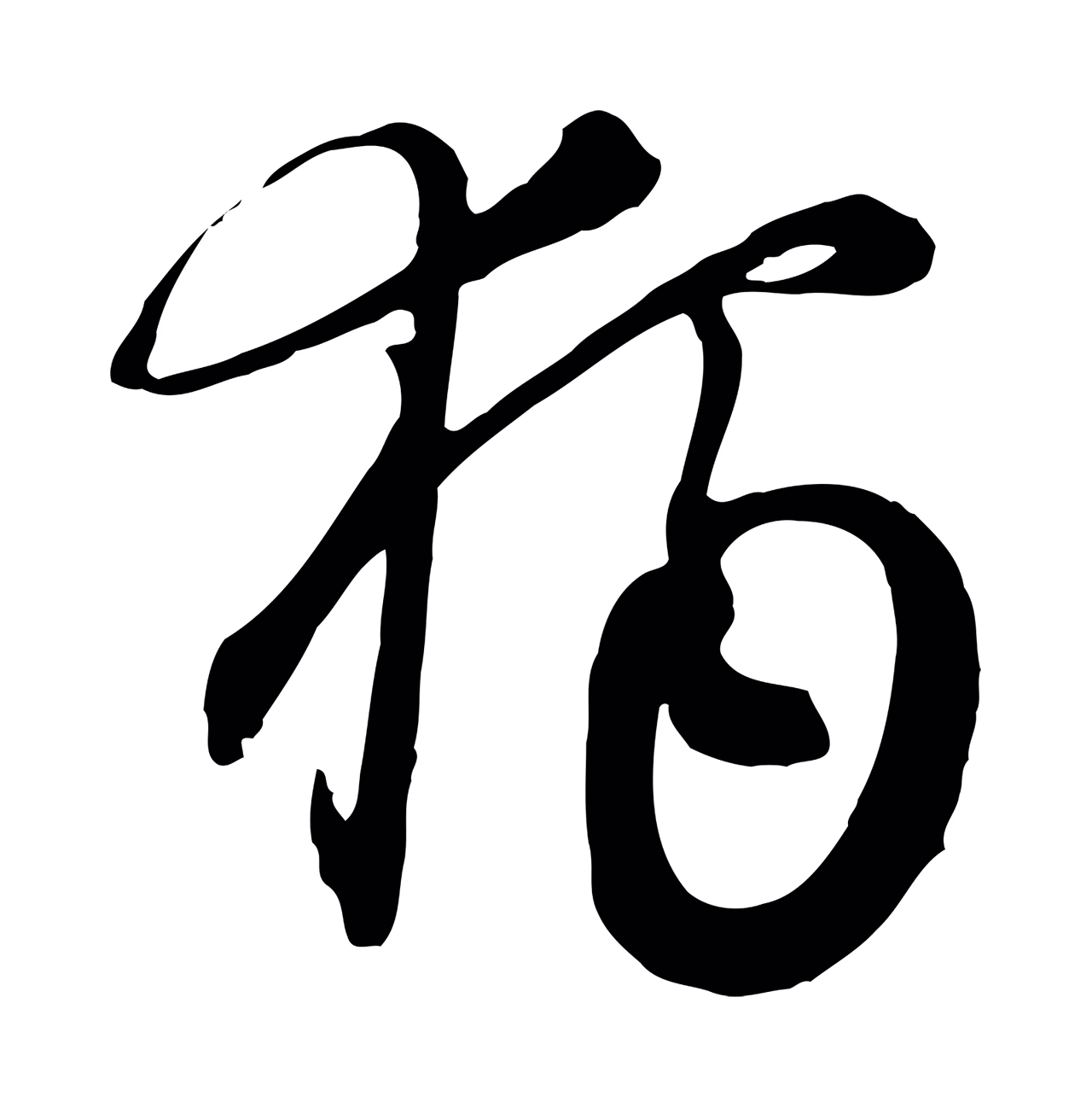 沈右「獨」字书法图片