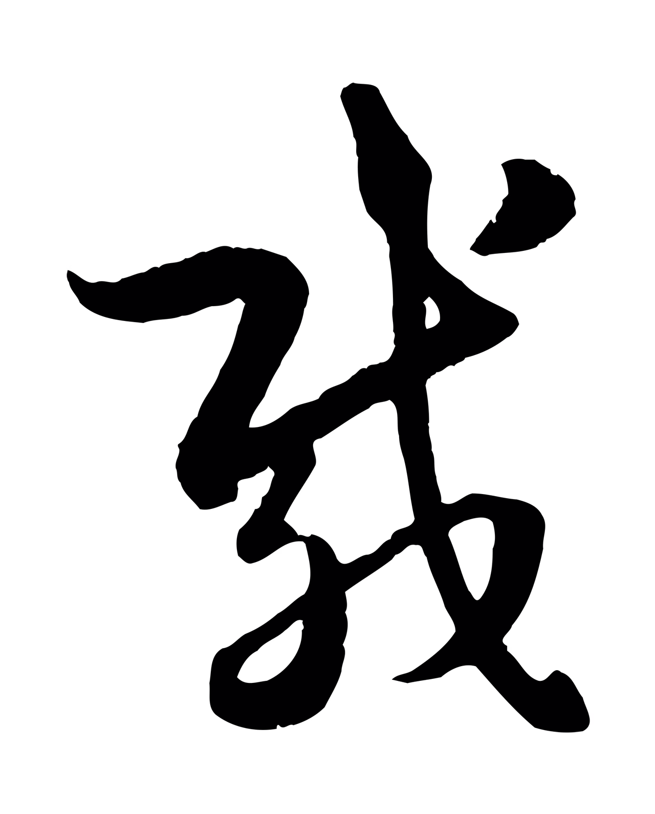 赵孟頫「載」字书法图片