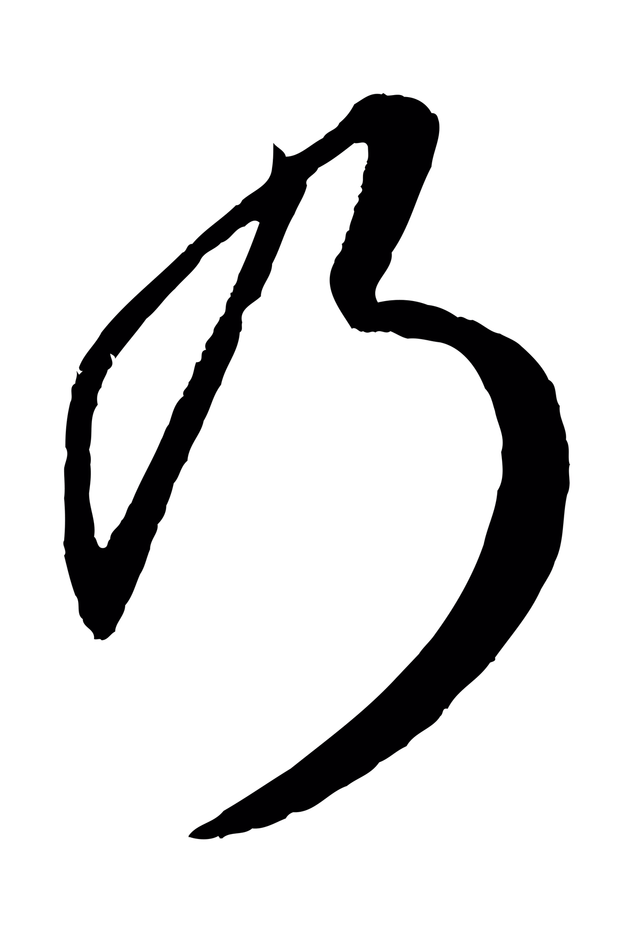 赵孟頫「乃」字书法图片