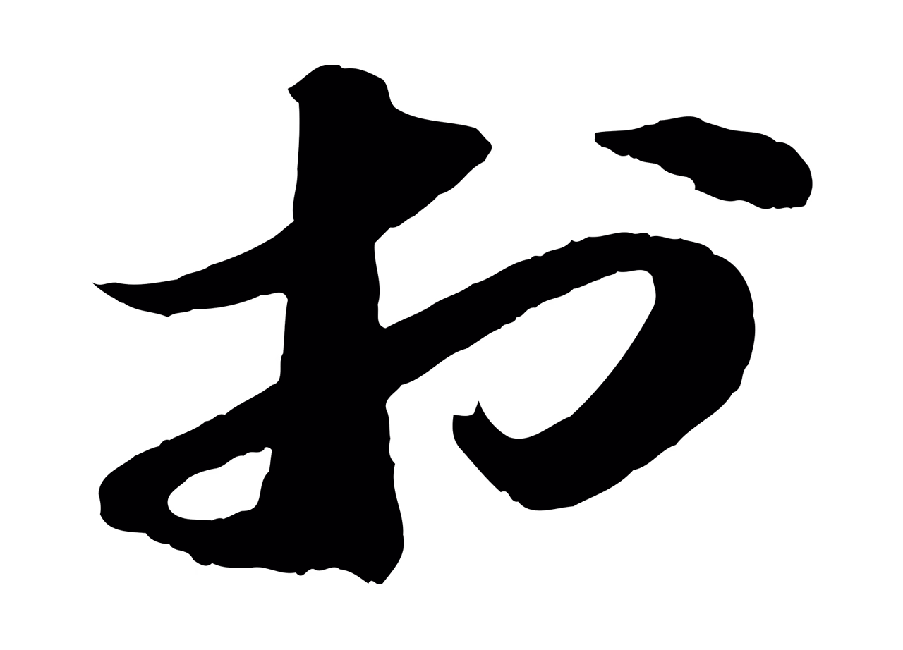 苏轼「於」字书法图片