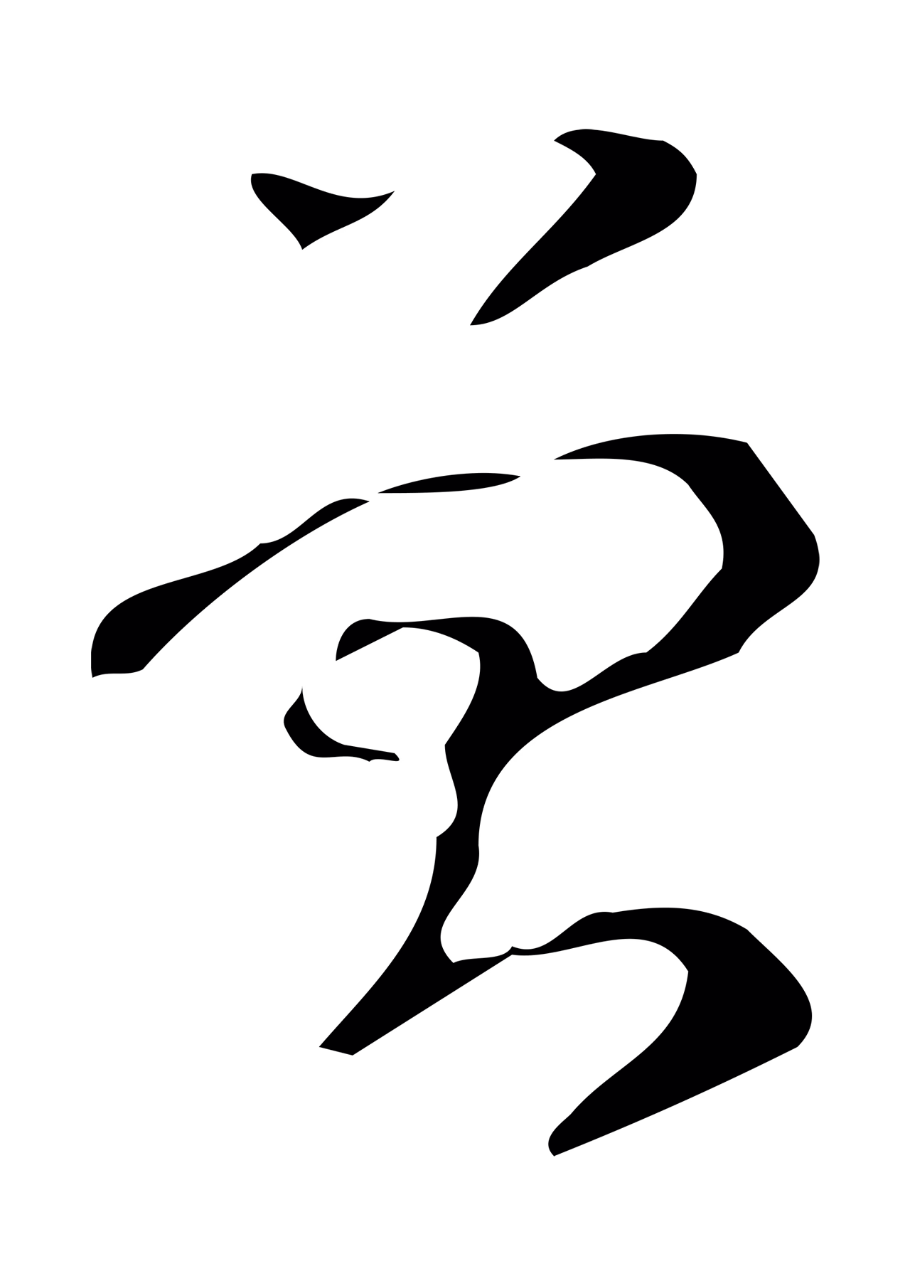 弘历「曾」字书法图片