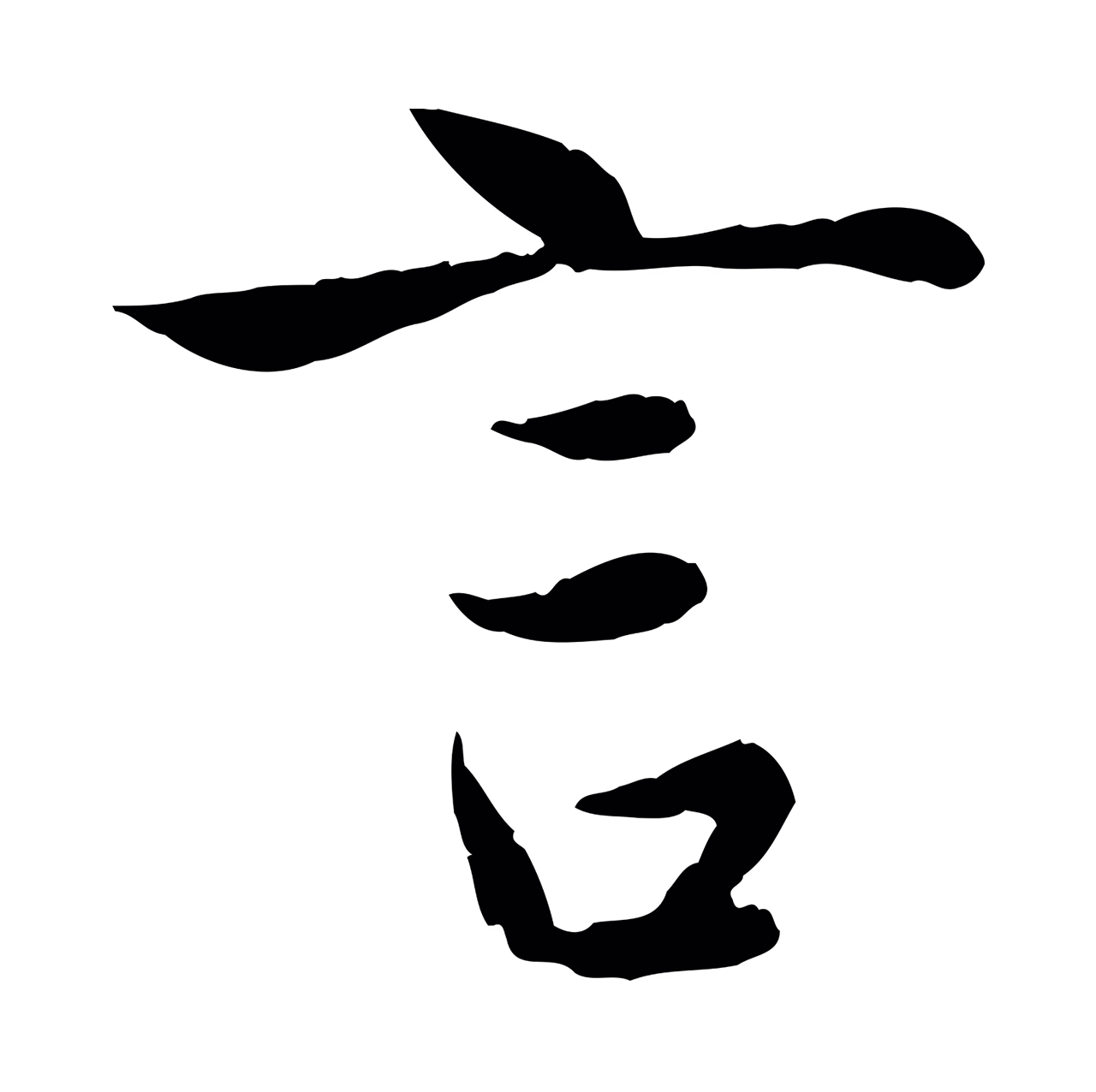 赵孟頫「言」字书法图片