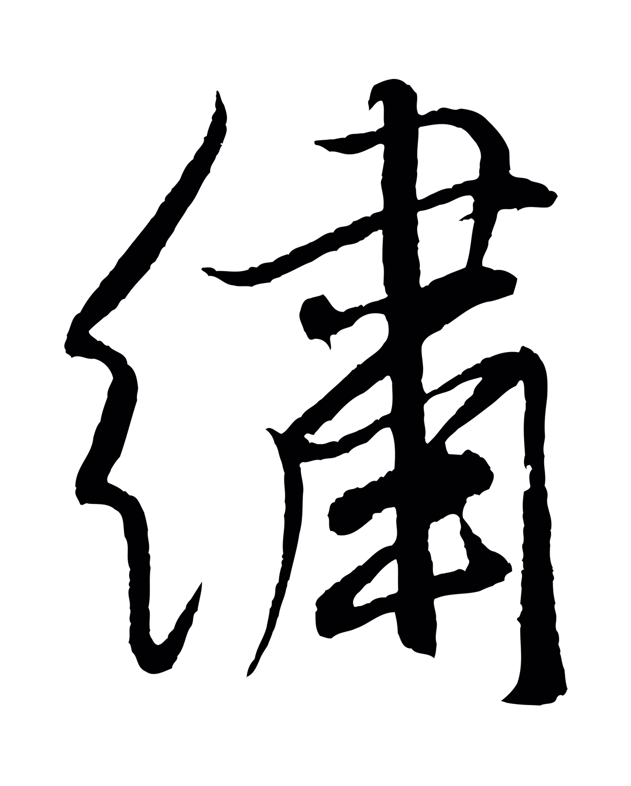 米芾「繡」字书法图片