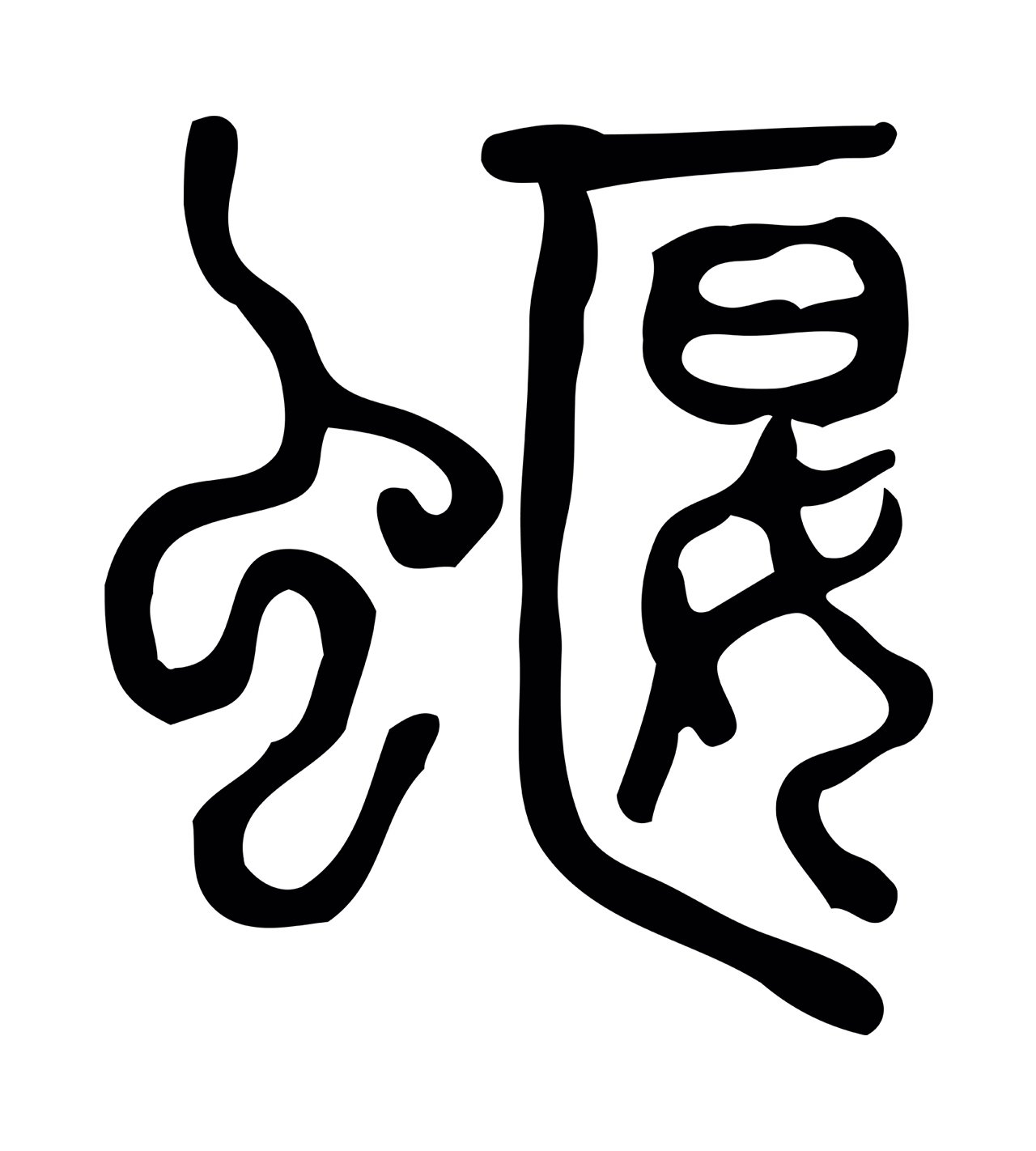 许慎说文小篆「蝘」字篆书图片