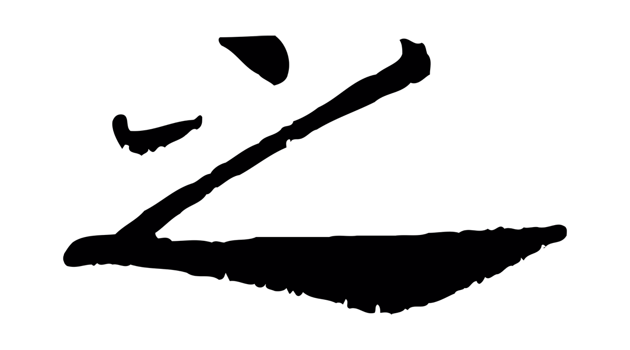 赵构「之」字书法图片