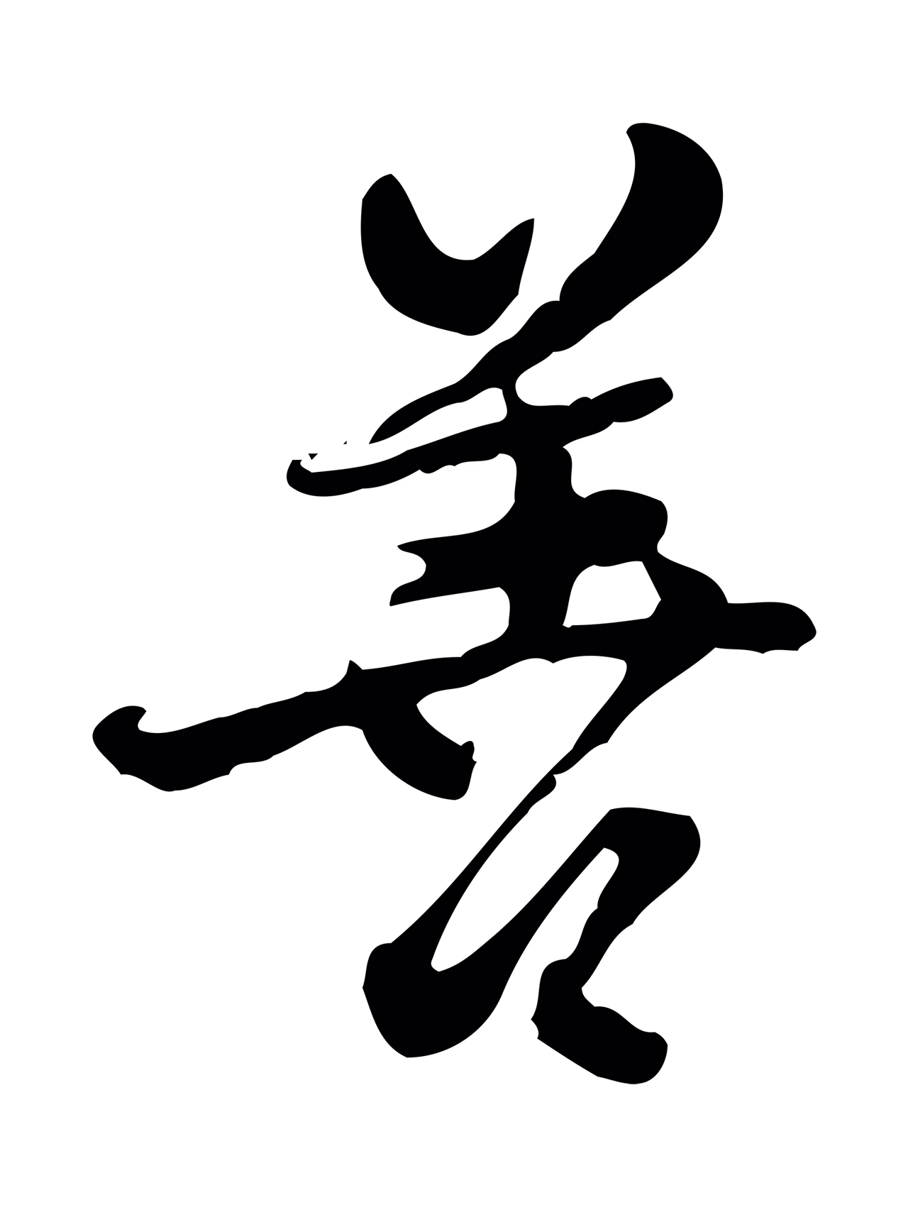 朱彝尊「善」字书法图片