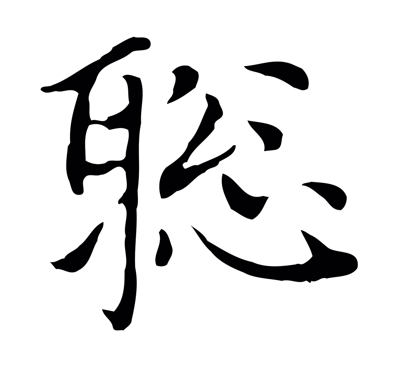 赵孟頫「聰」字书法图片