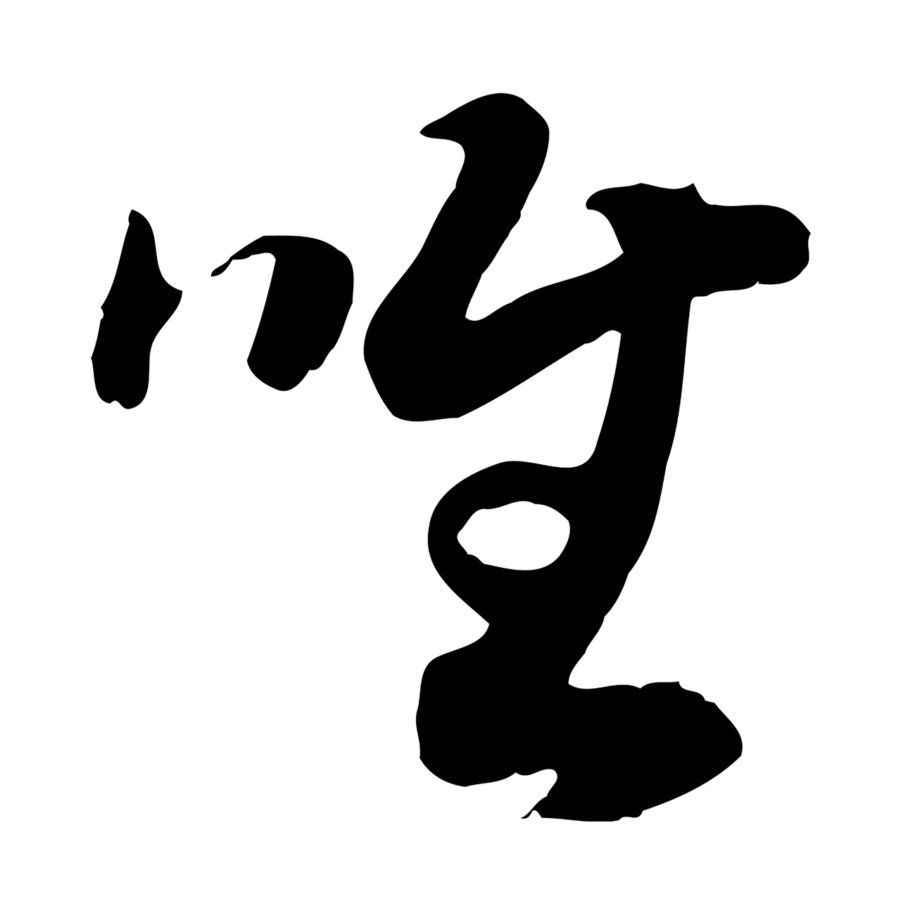 赵构「唯」字书法图片