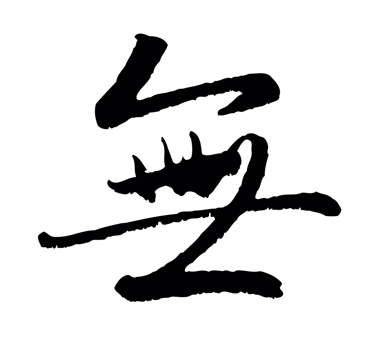 赵孟頫「無」字书法图片