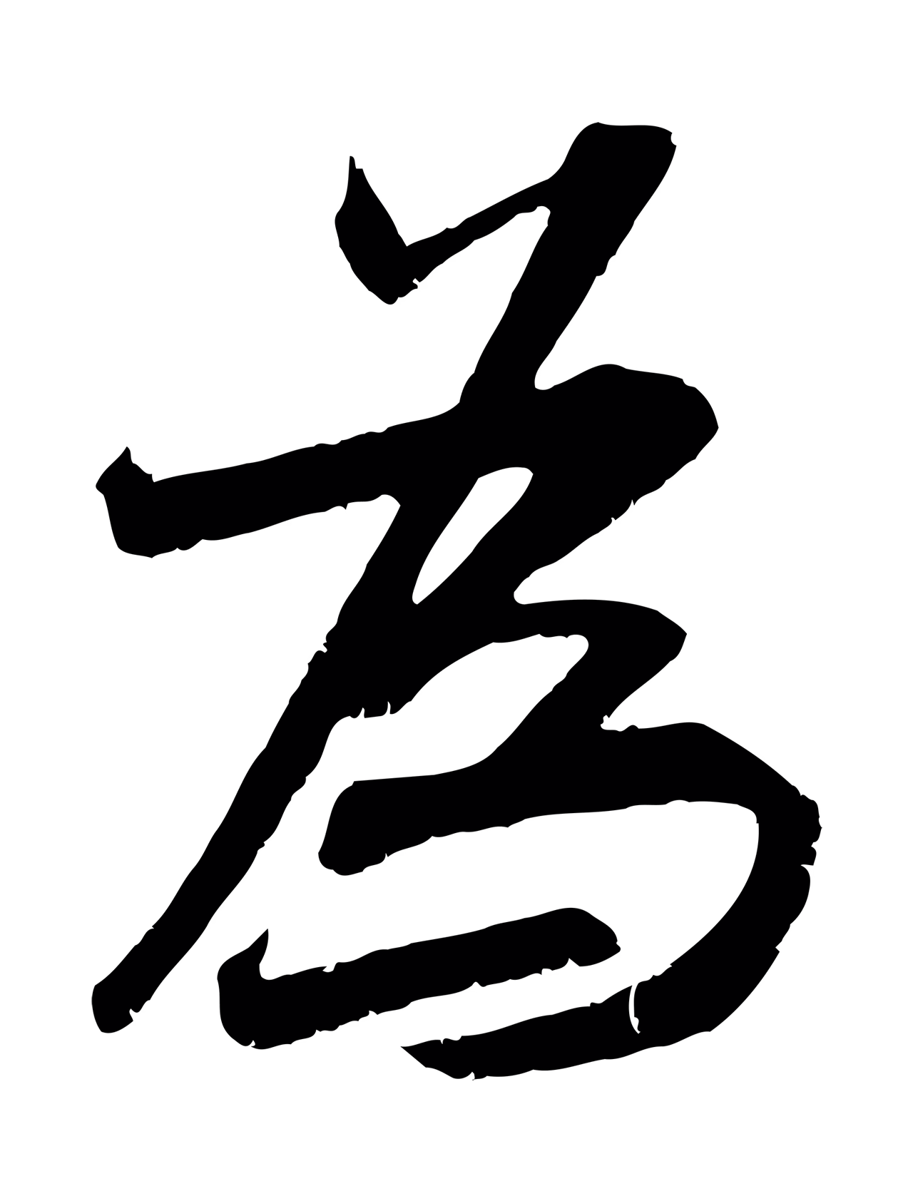 吴琚「為」字书法图片