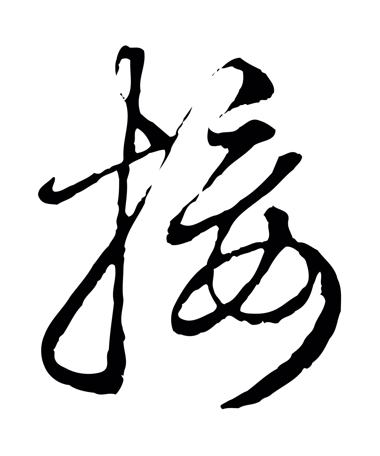 赵孟頫「接」字书法图片