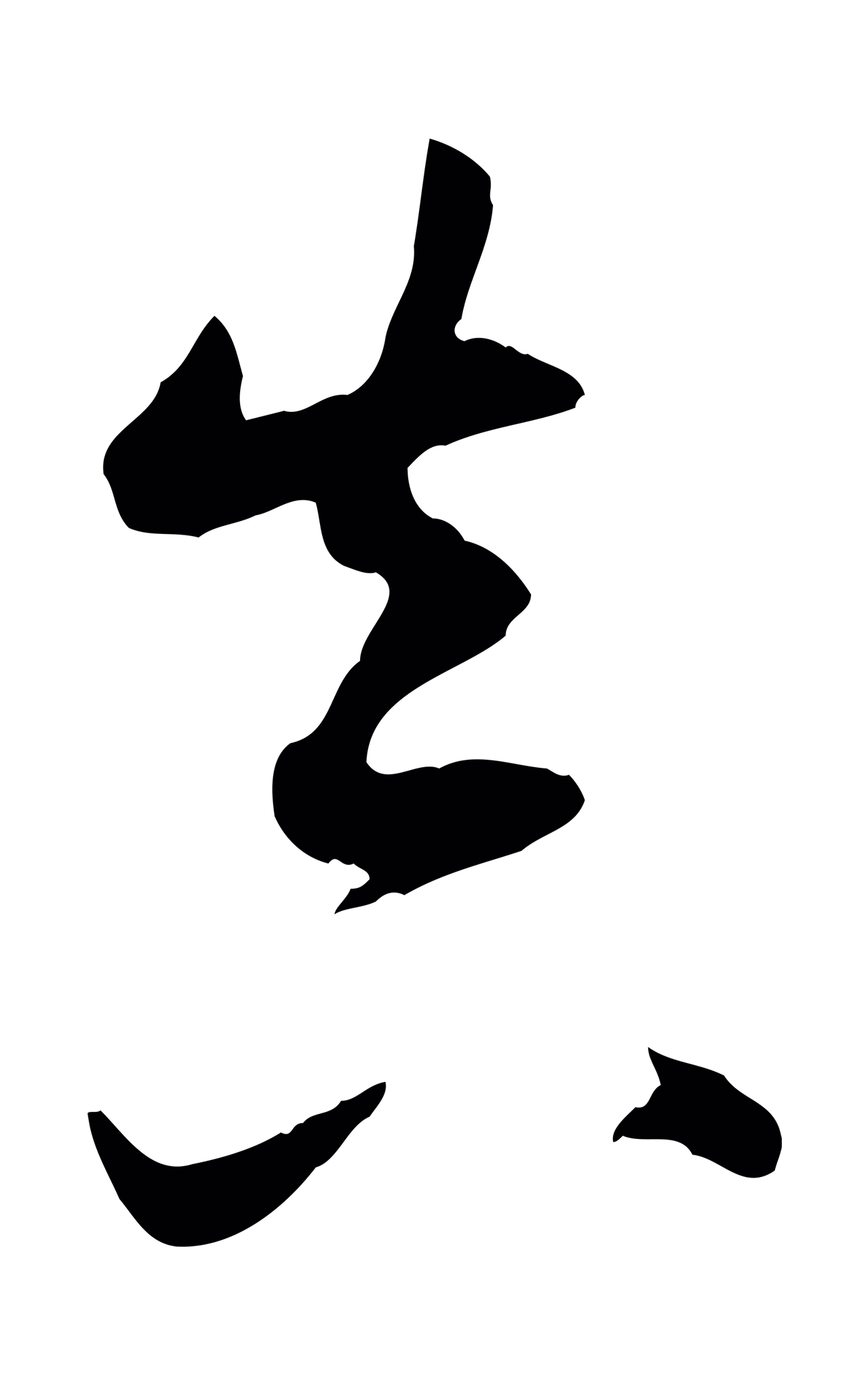 董其昌「真」字书法图片