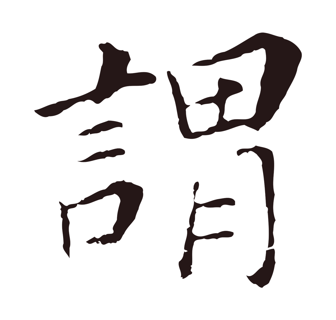 董其昌「謂」字书法图片