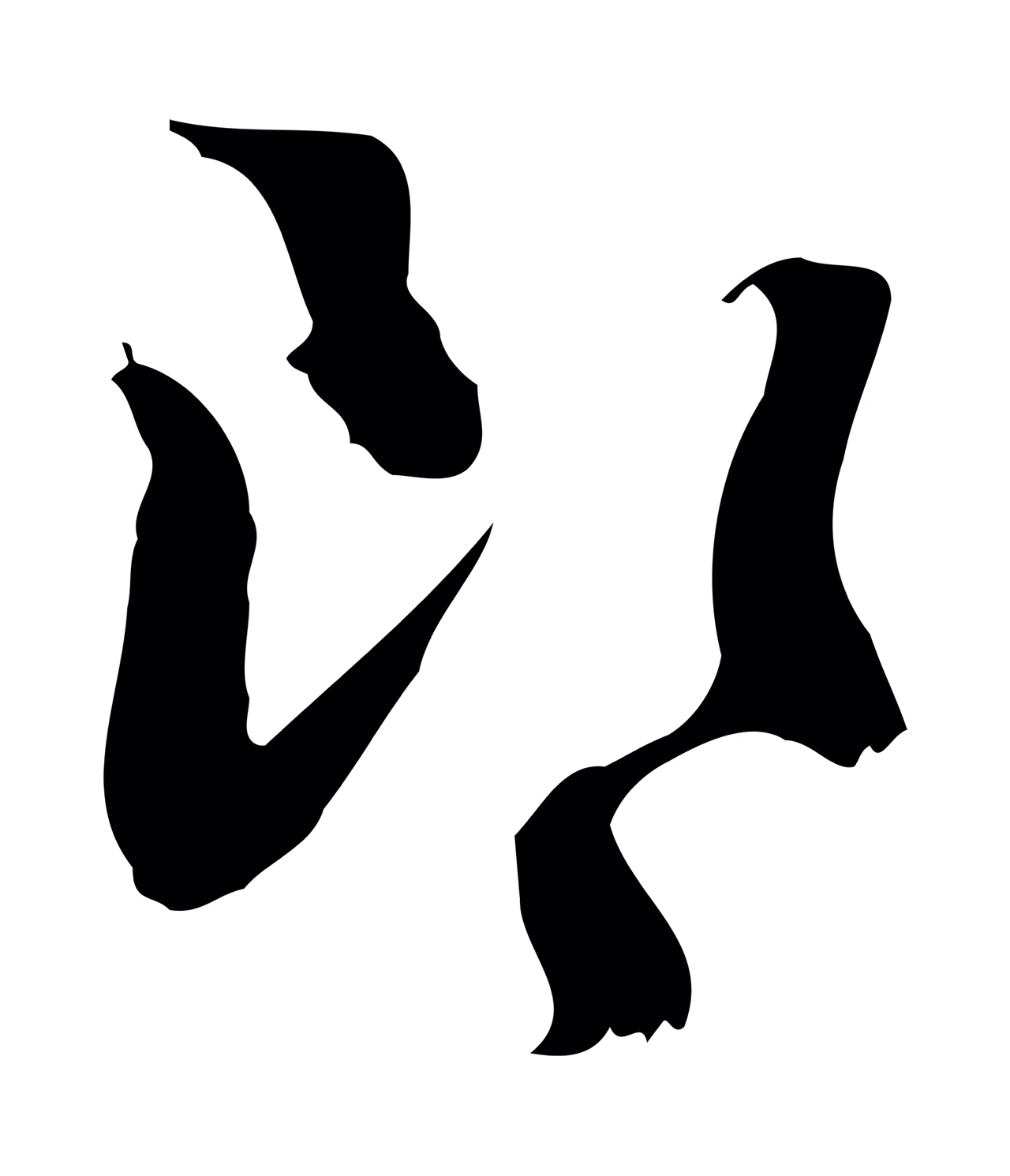 赵孟頫「郎」字书法图片