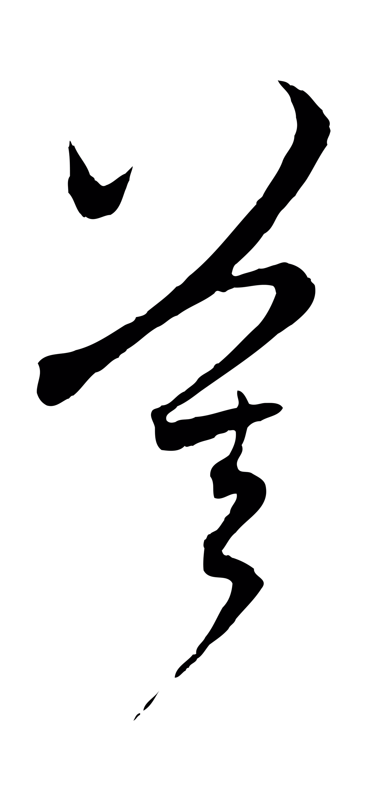 赵孟頫「莫」字书法图片