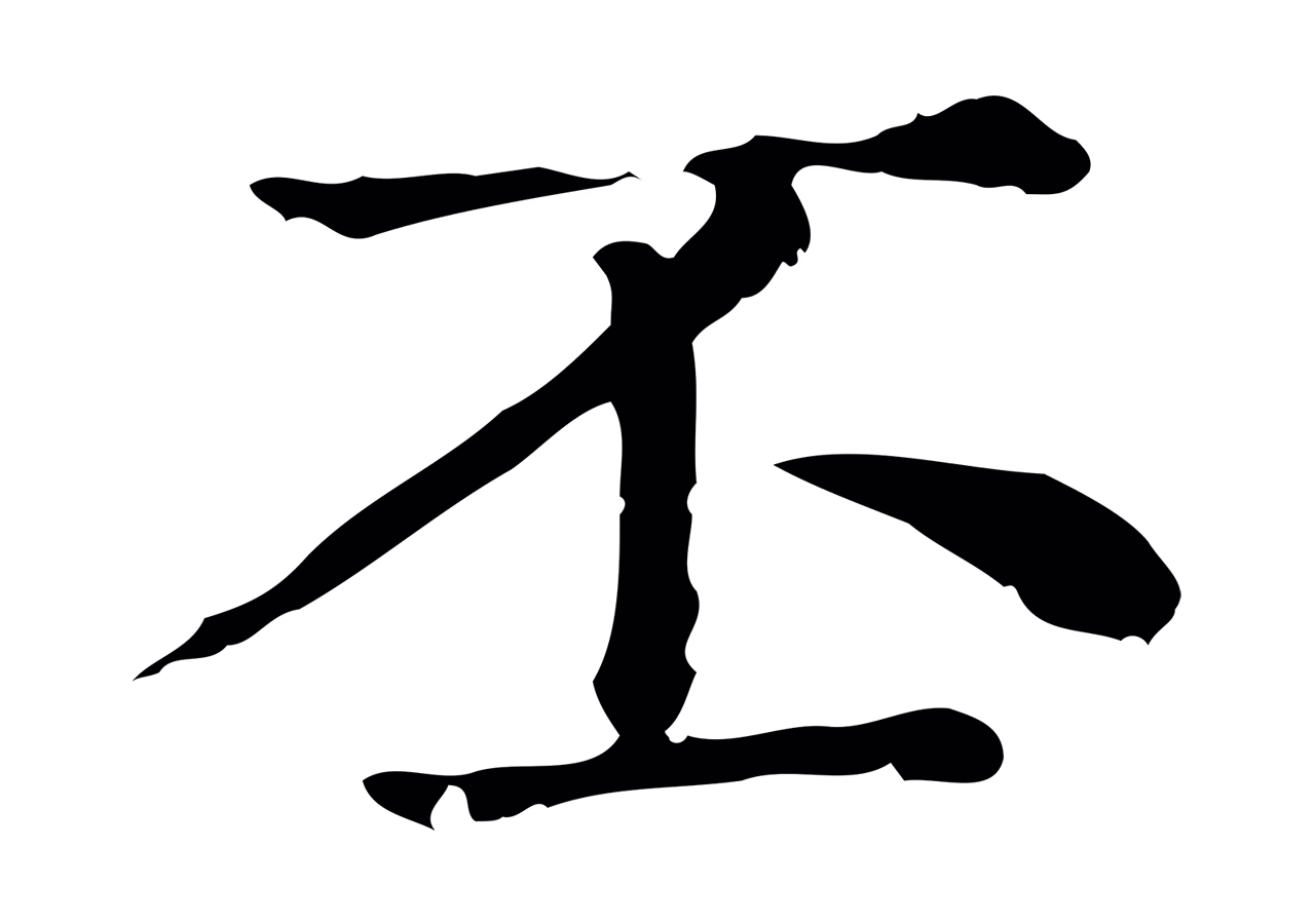赵孟頫「丕」字书法图片