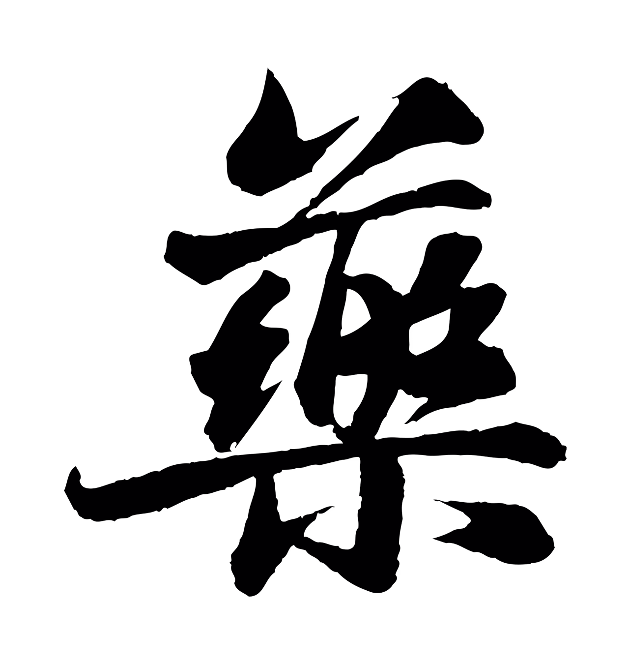 苏轼「藥」字书法图片