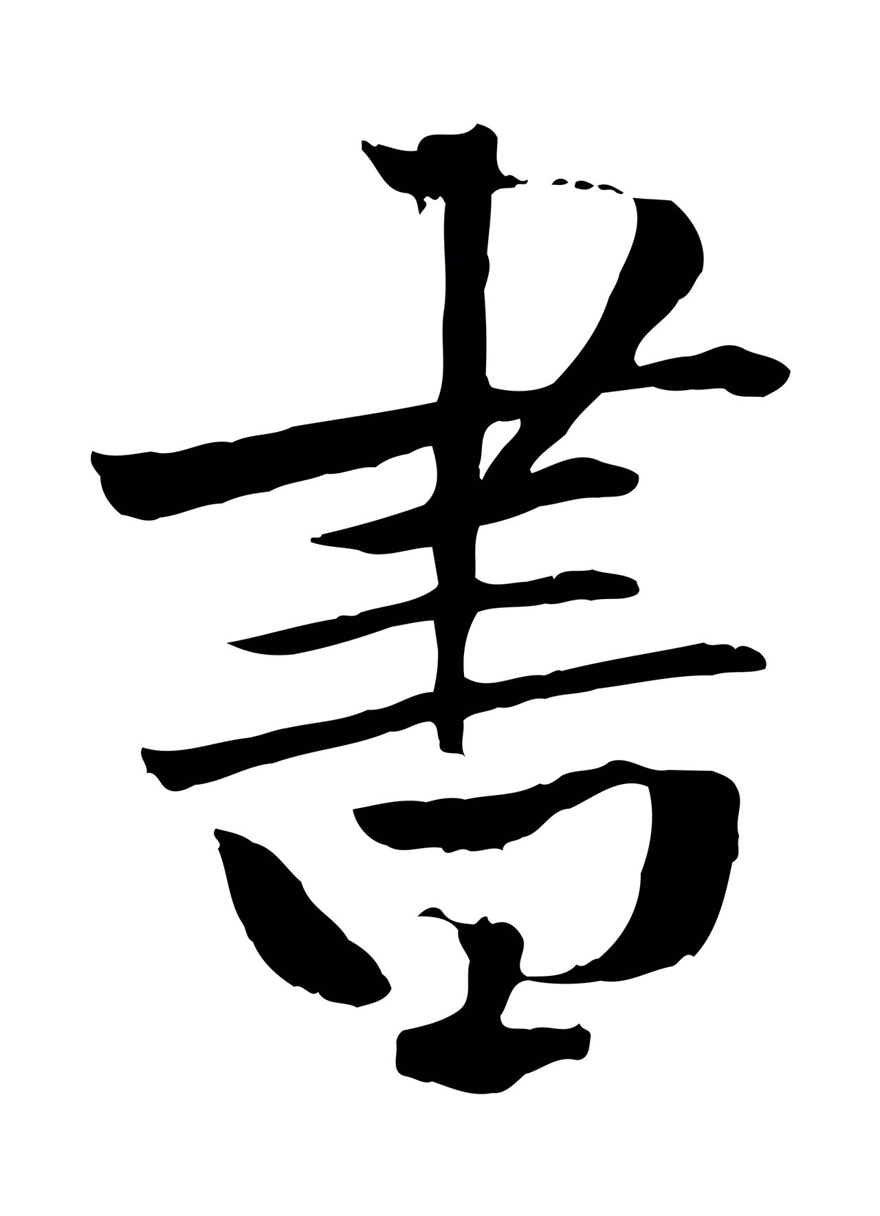 张雨「書」字书法图片