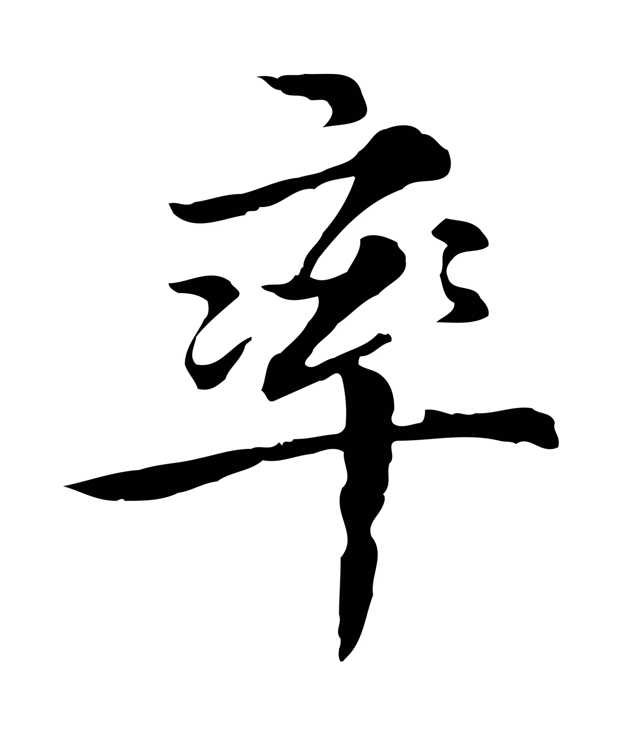 沈右「率」字书法图片