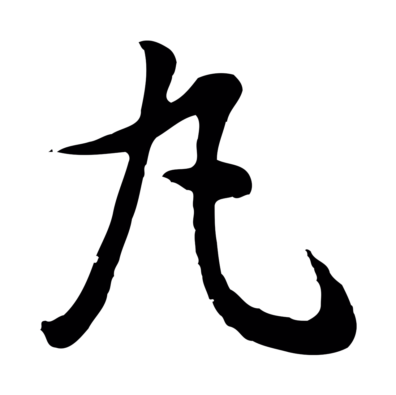 董其昌「丸」字书法图片