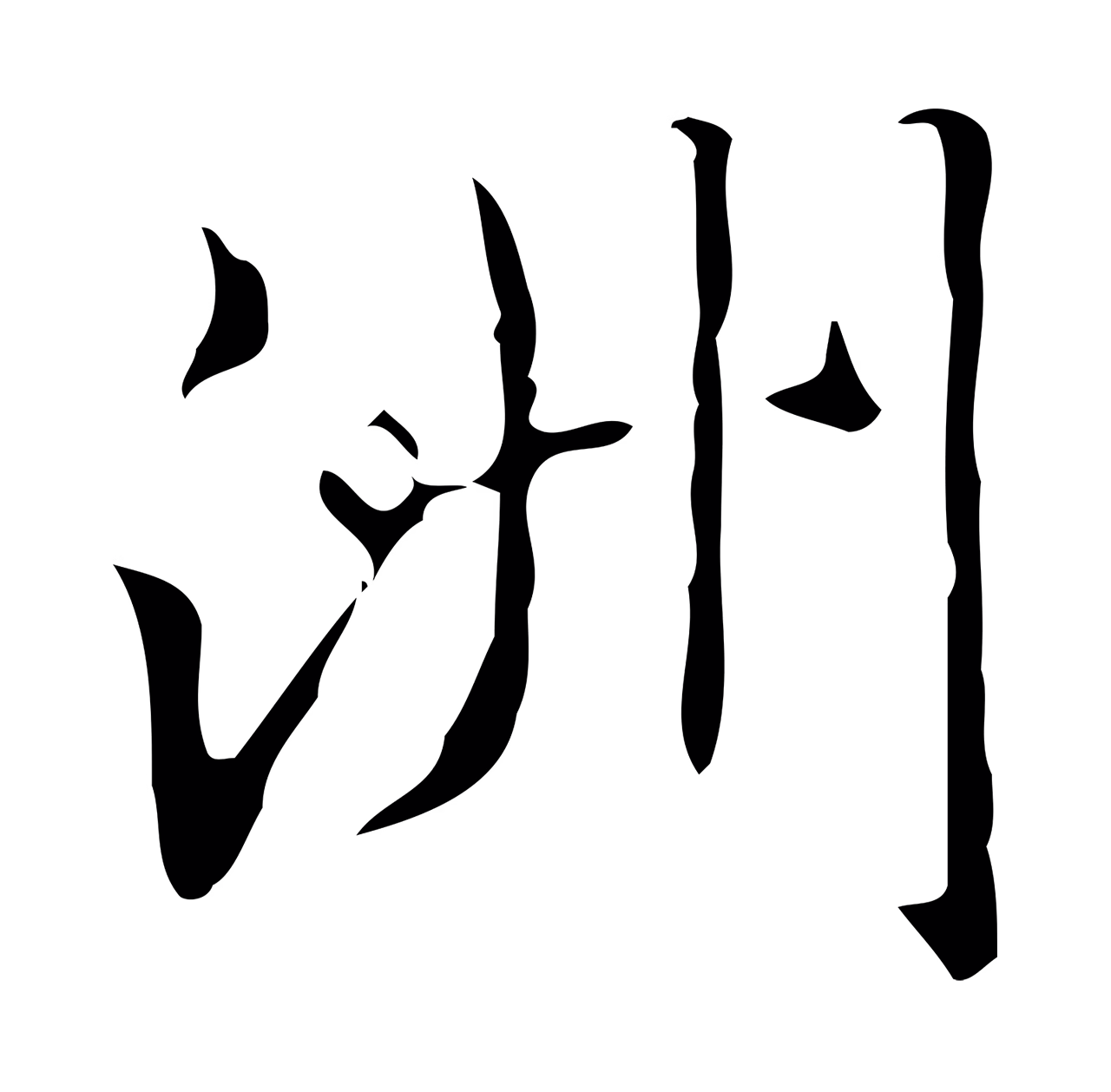 文徵明「洲」字书法图片