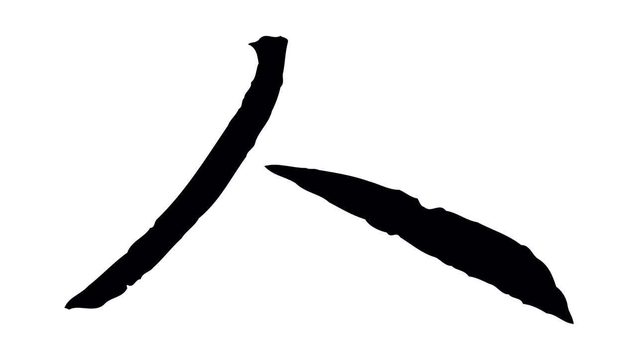 赵构「人」字书法图片