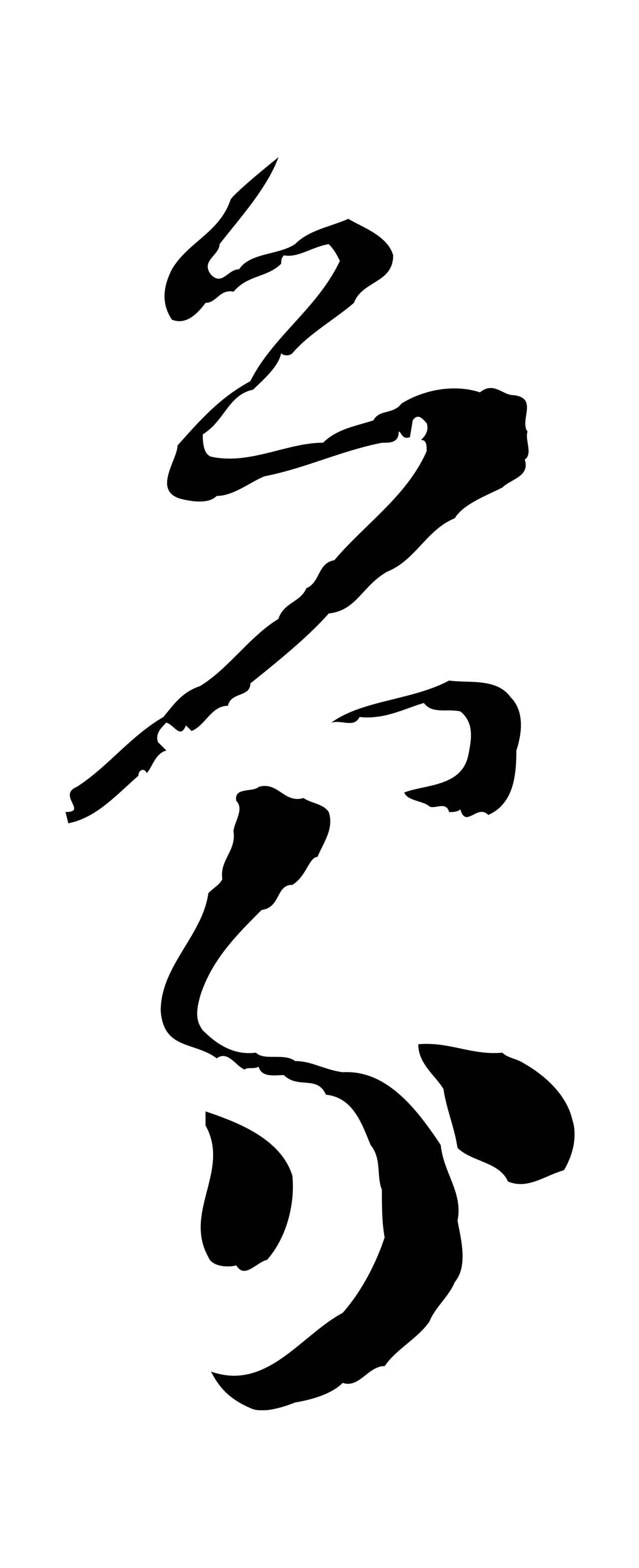 范成大「蒙」字书法图片