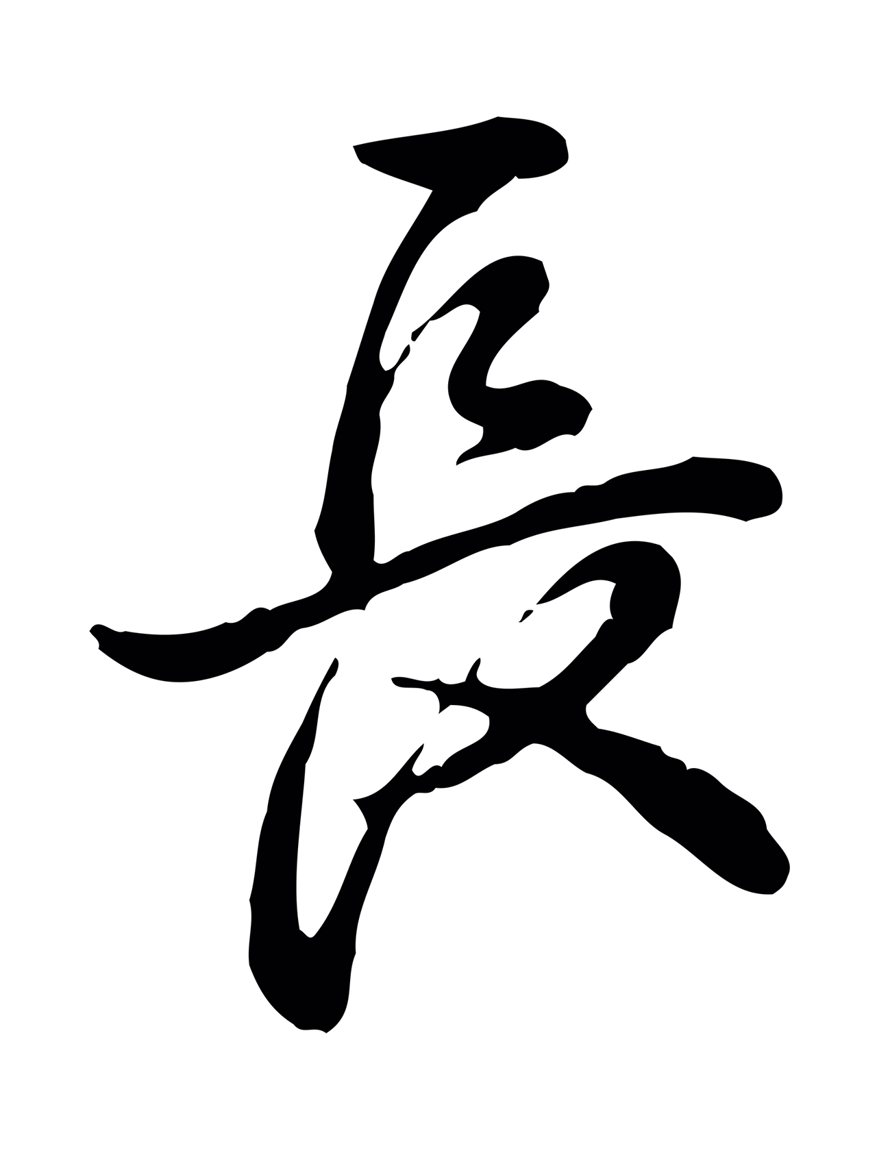 弘历「長」字书法图片