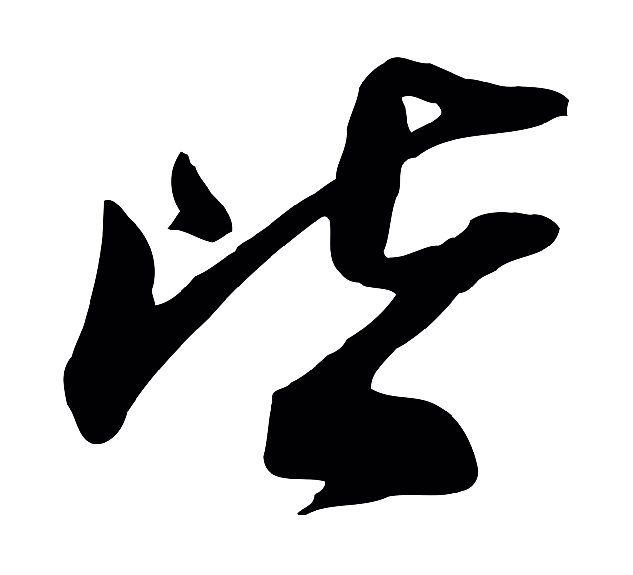 苏轼「皆」字书法图片