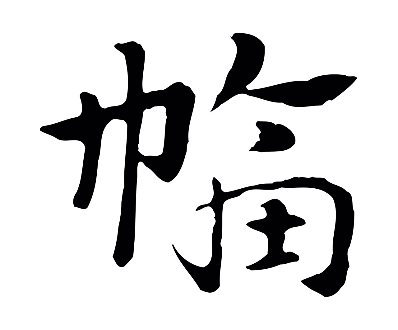赵孟頫「幅」字书法图片