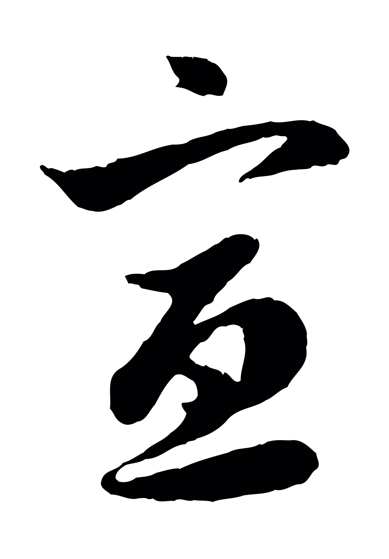 赵孟頫「宣」字书法图片