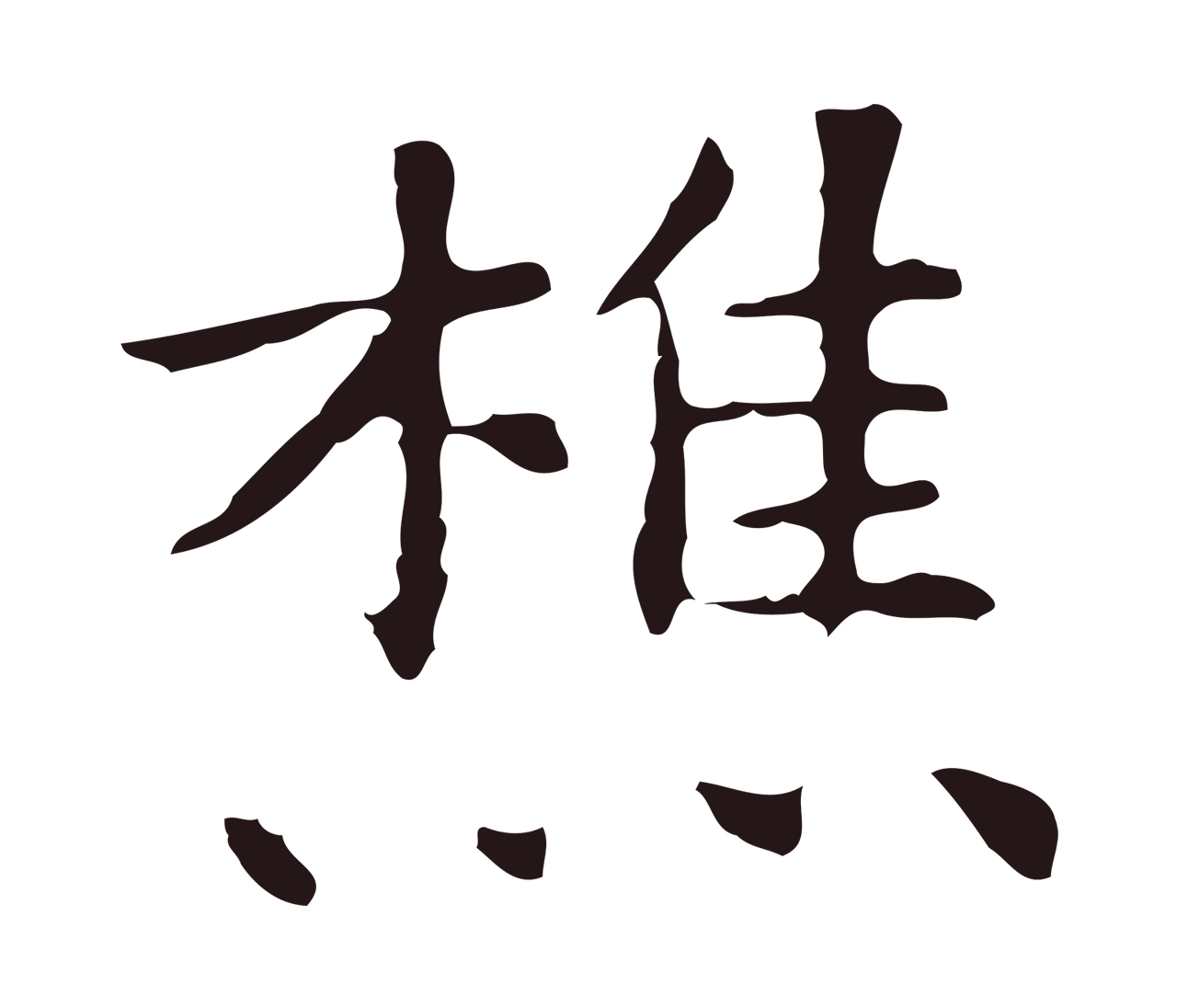 祝允明「樵」字书法图片