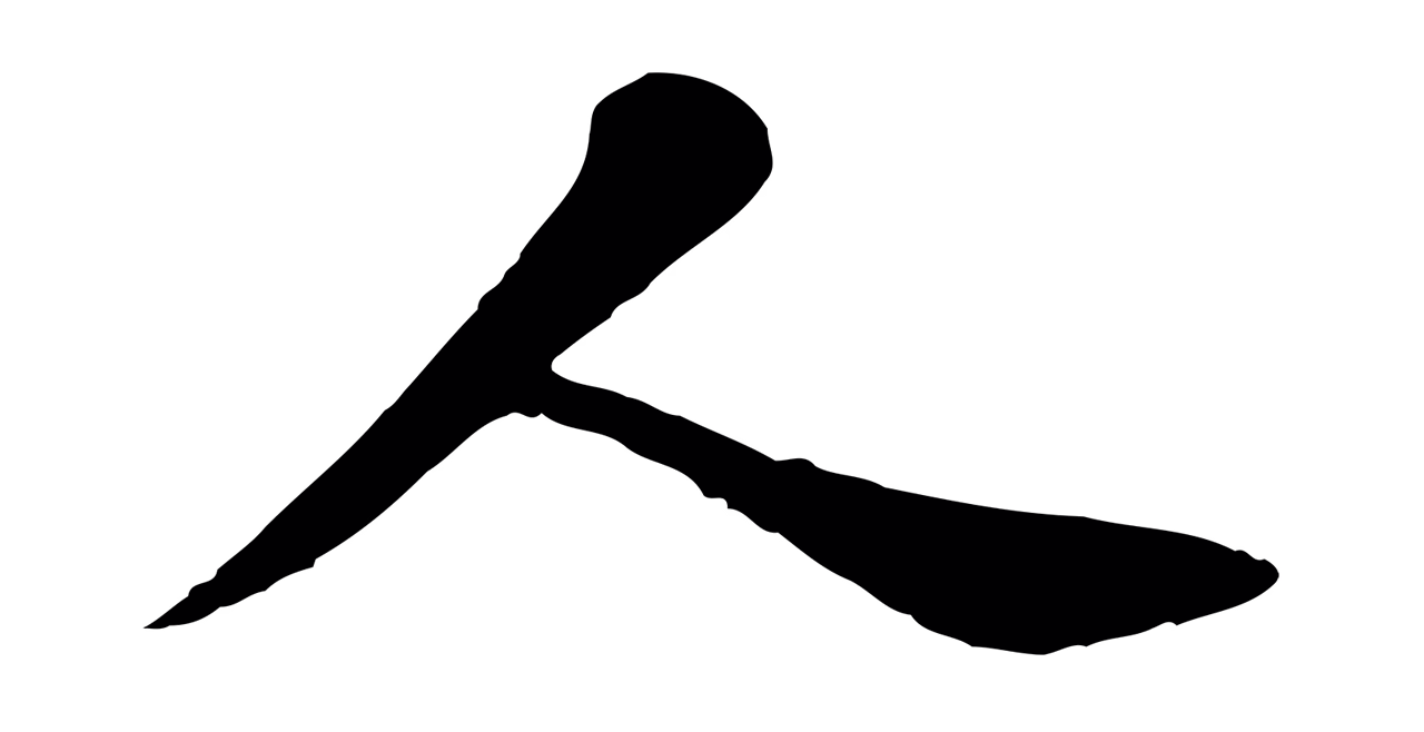 赵孟頫「人」字书法图片