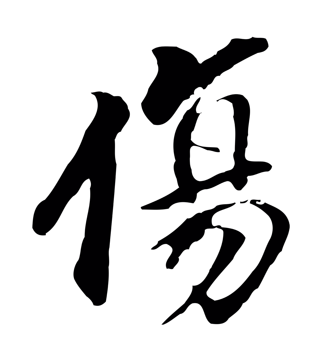 董其昌「傷」字书法图片