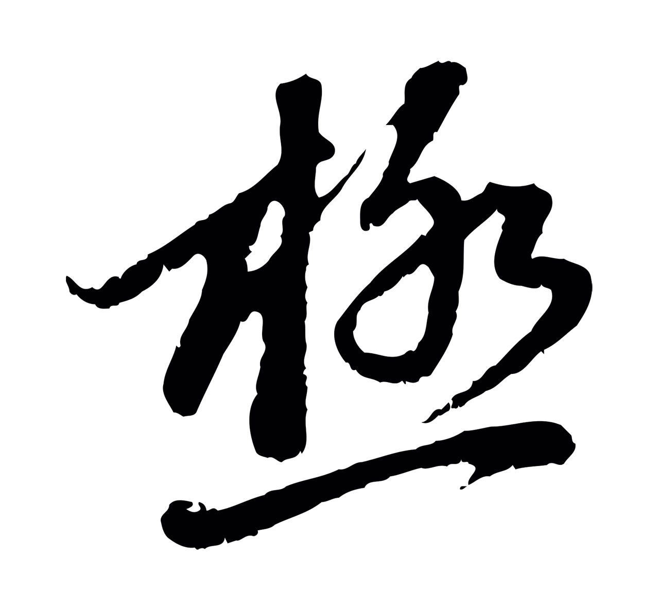 赵孟頫「極」字书法图片