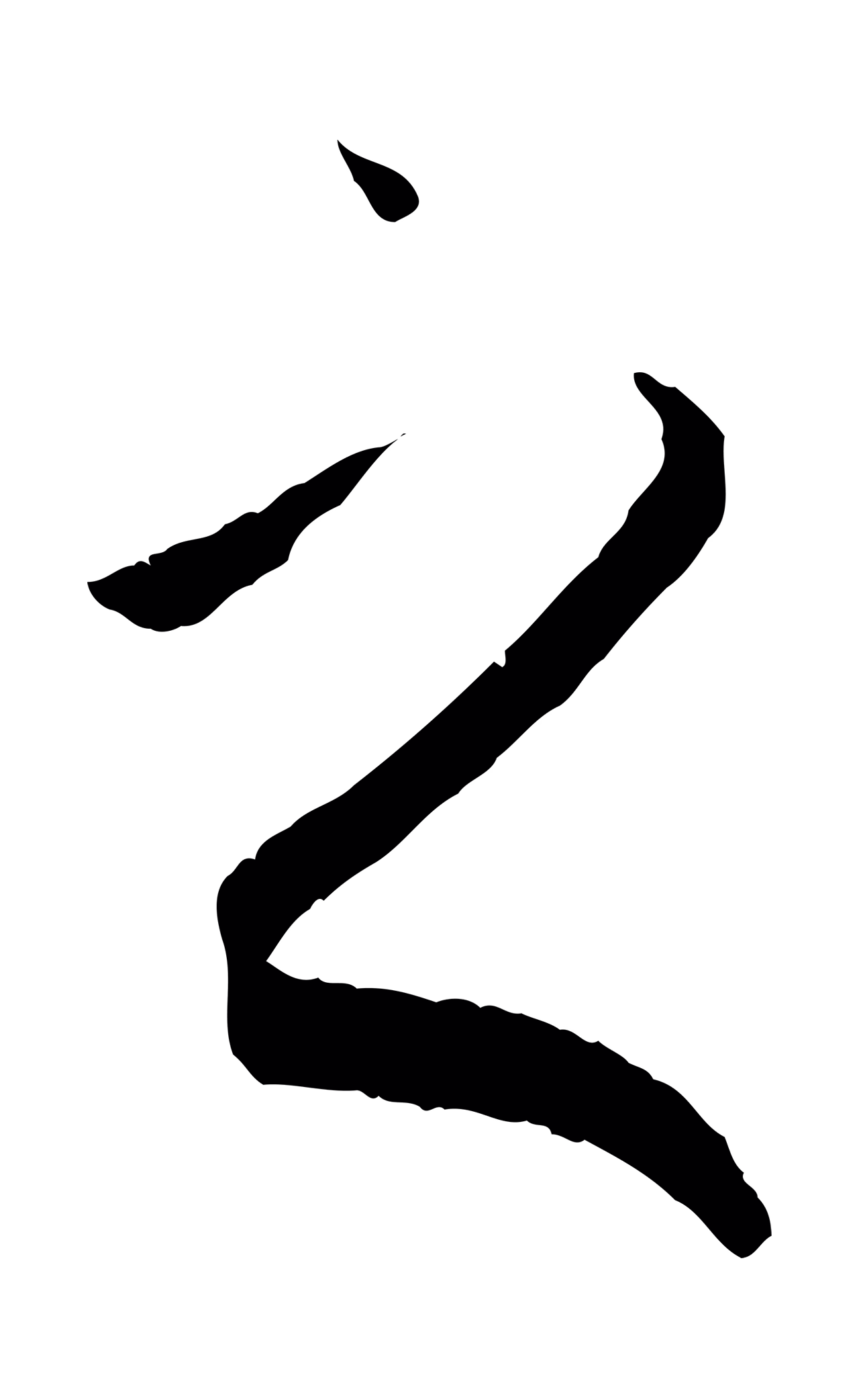 孙过庭「之」字书法图片