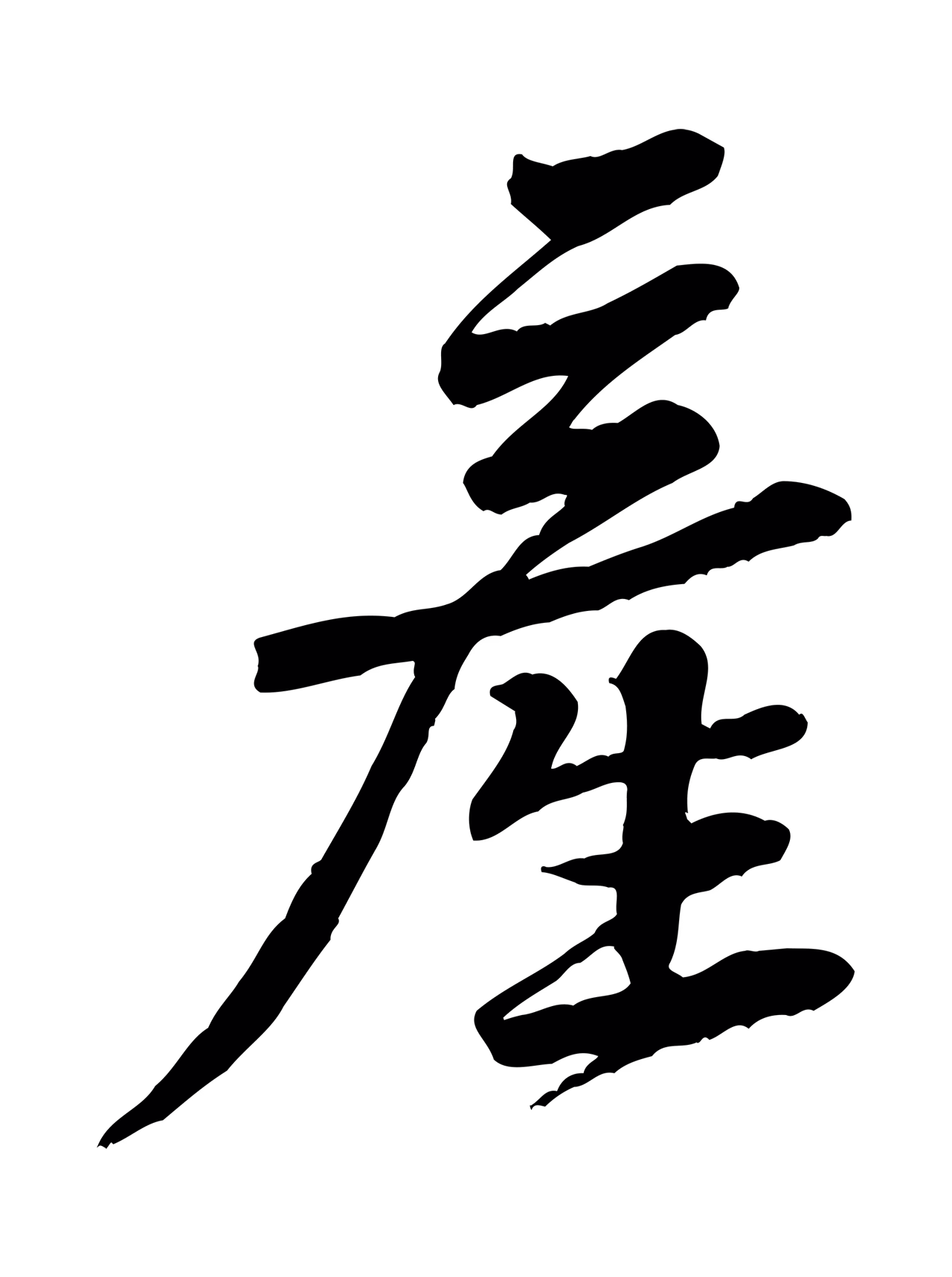 黄庭坚「產」字书法图片